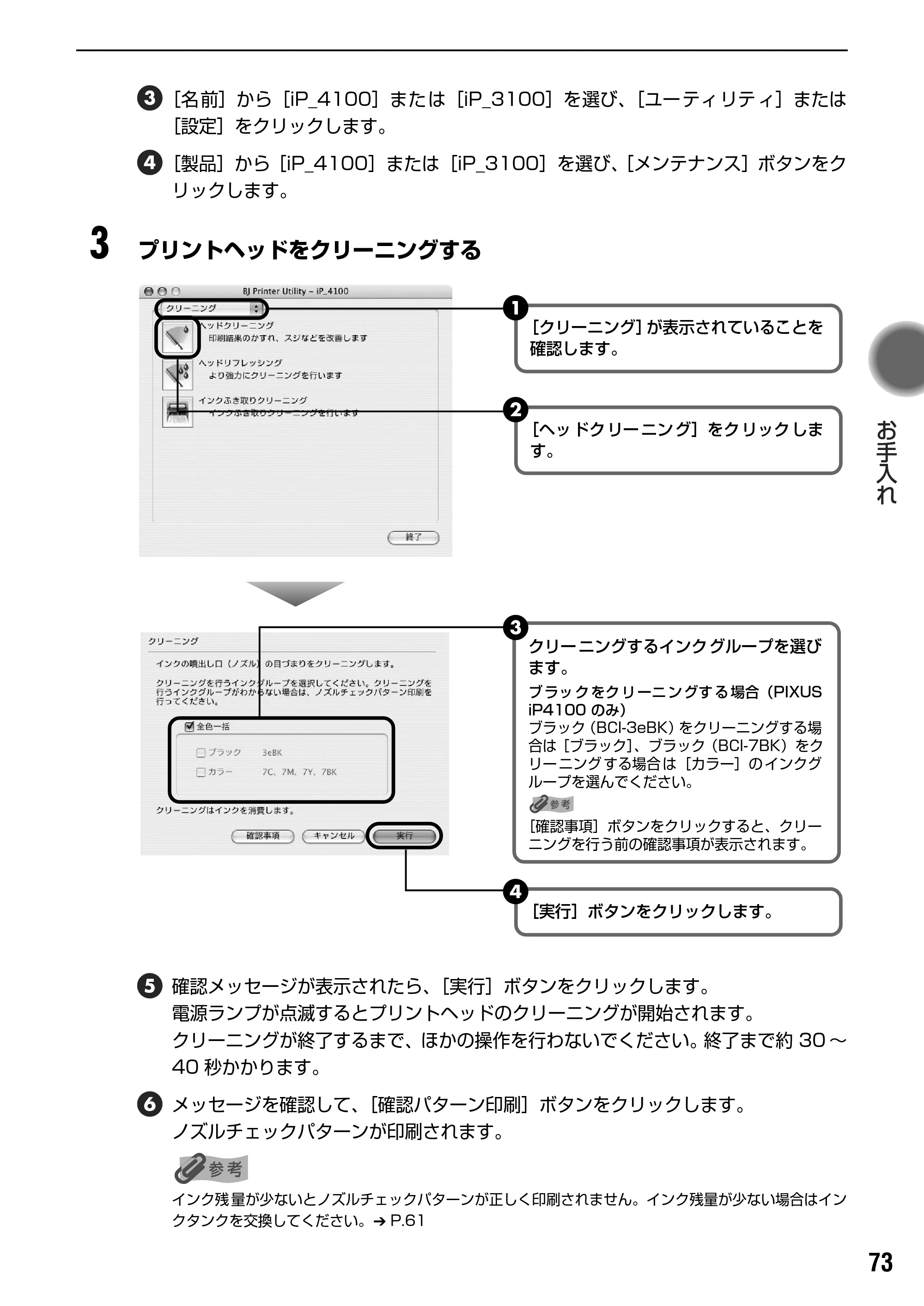 キヤノン PIXUS iP4100 基本操作ガイド （PDF形式／11.41Mバイト） — プリントヘッドをリフレッシングする — 原本ページ — 75ページ