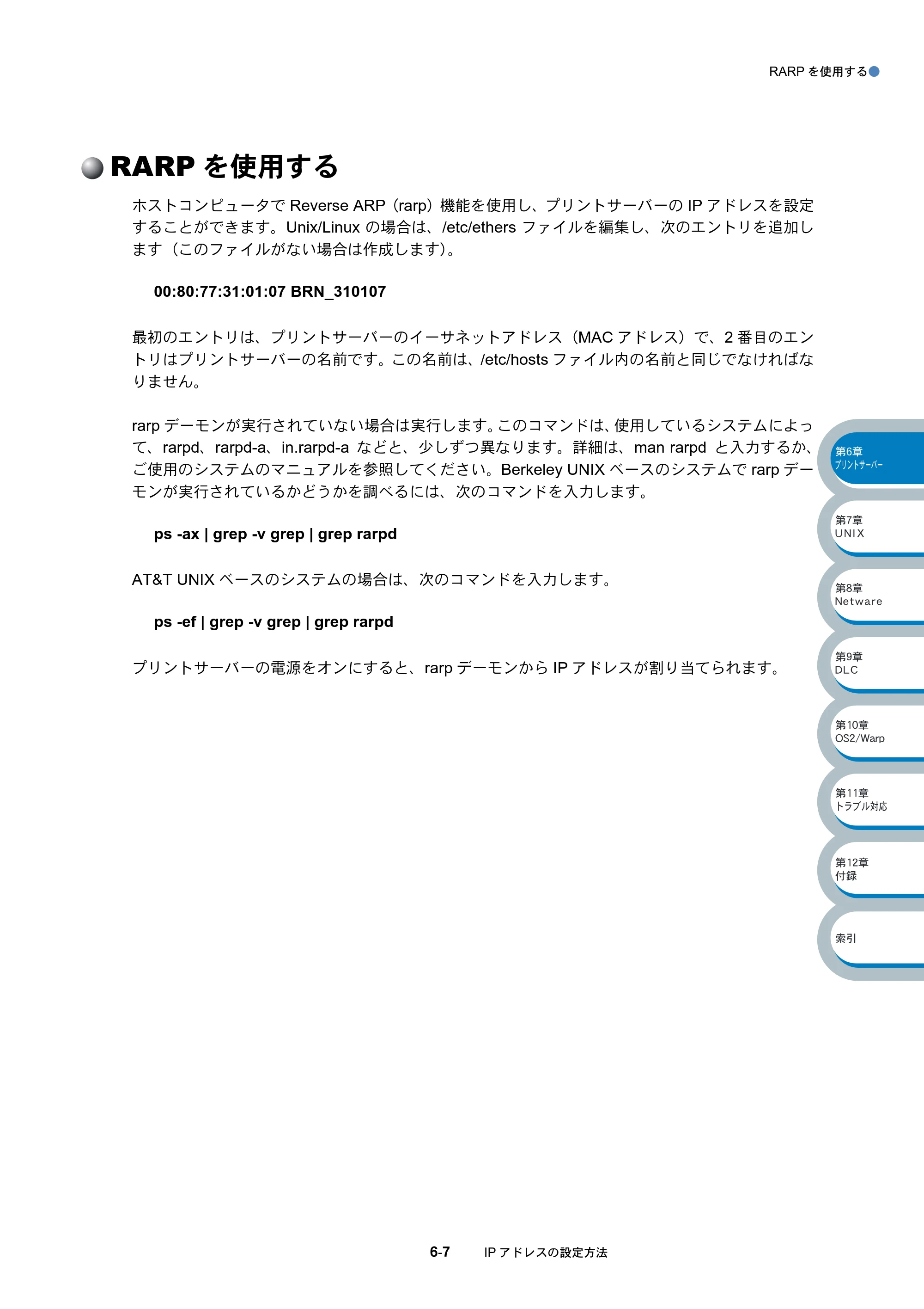 ブラザー HL-5070DN ネットワーク取扱説明書 — RARPを使用する — 原本ページ — 101ページ