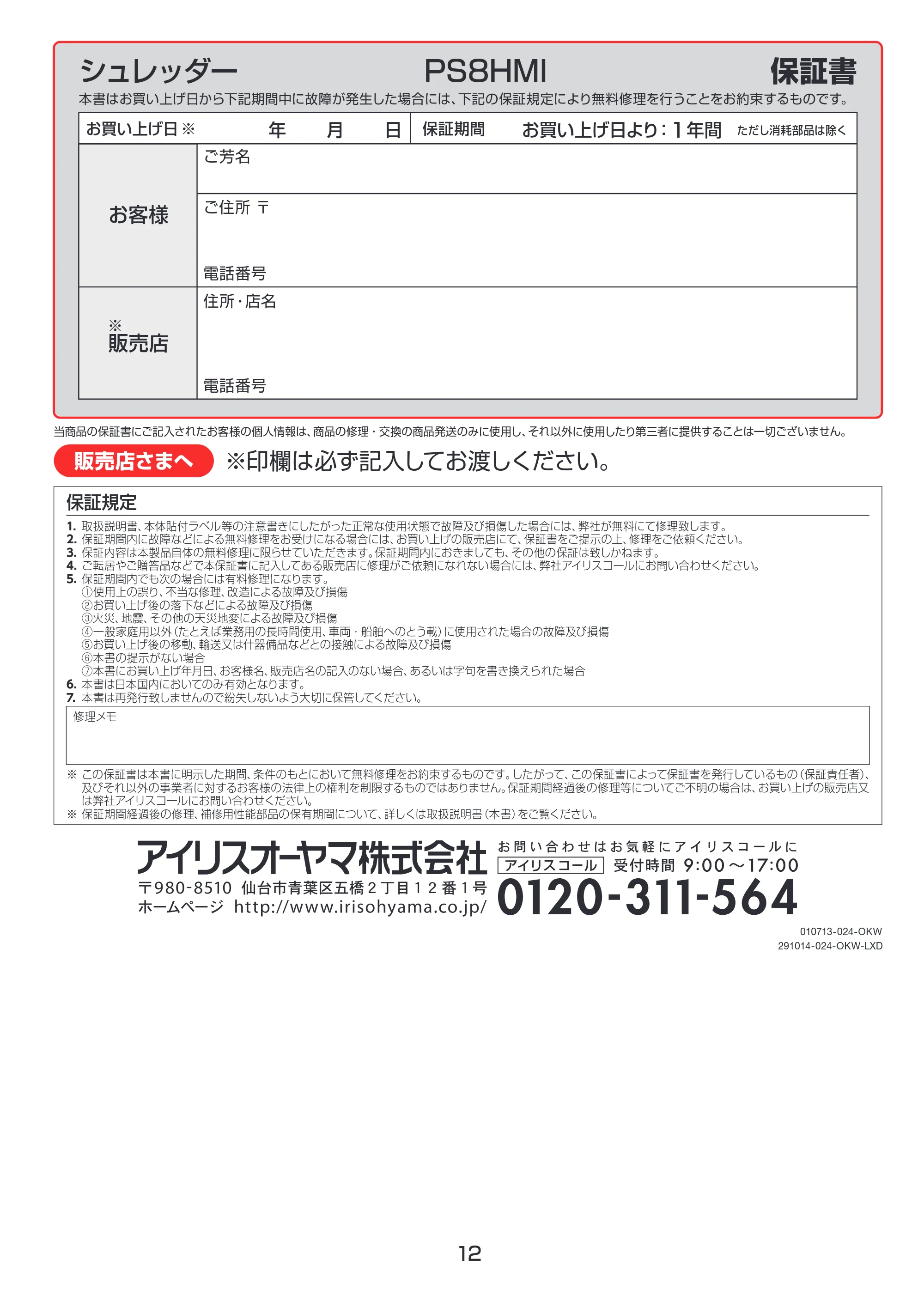 アイリスオーヤマ PS8HMI 取扱説明書 — 原本ページ — 12ページ