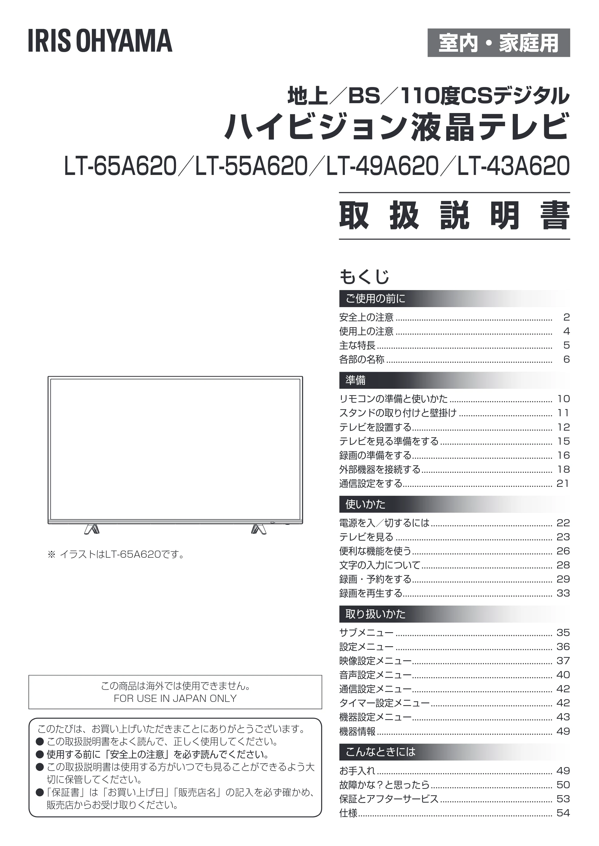 アイリスオーヤマ LT-65A620 取扱説明書 — 原本ページ — 1ページ