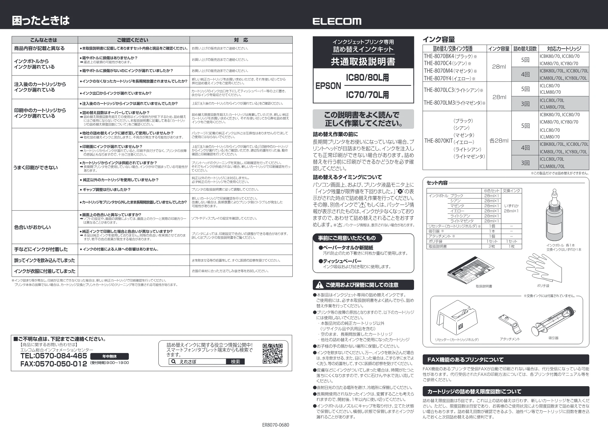 エレコム THE-8070BK4 / THE-8070C4 / THE-8070LC3 共通取扱説明書 — 原本ページ — 1ページ
