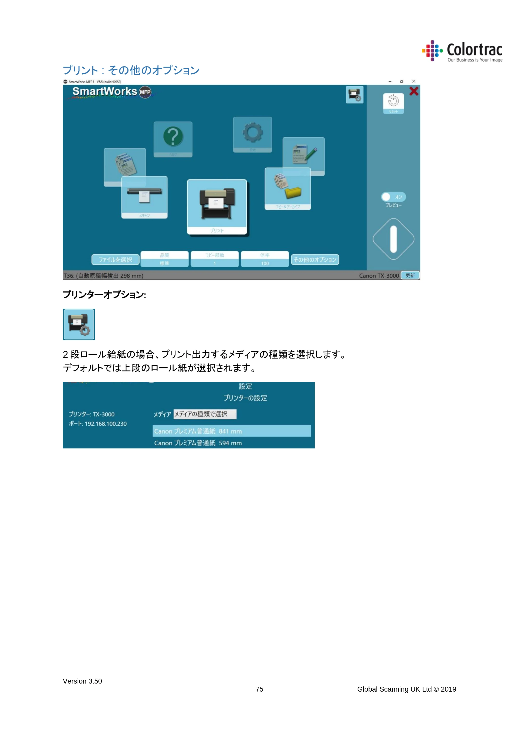 キヤノン TX-2000/TX-3000/TX-4000/TX-2000 MFP/TX-3000 MFP/TX-4000 MFP SmartWorks MFP5（ver.5.5用）取扱説明書 2020年10月29日掲載 （PDF形式／9.53Mバイト） — プリント : その他のオプション — 原本ページ — 75ページ