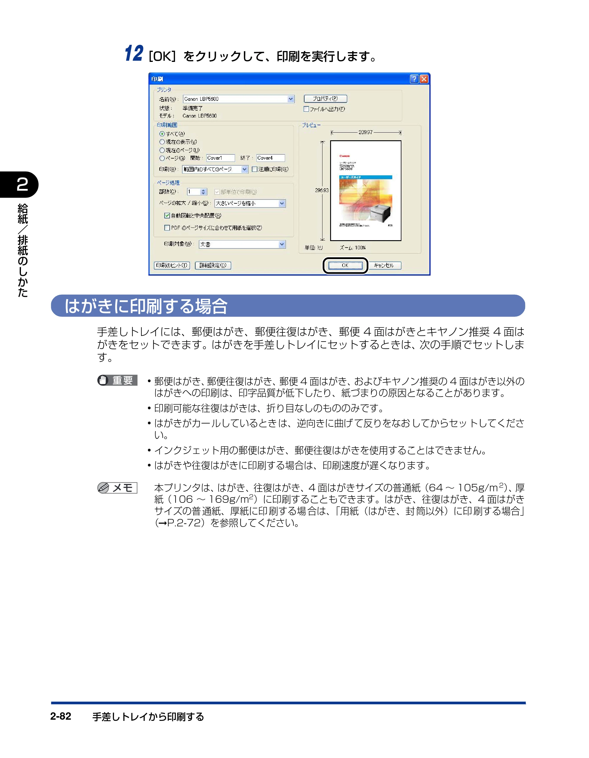 キヤノン LBP5600 ユーザーズガイド 2006年8月29日更新 （PDF形式／20.8Mバイト） — はがきに印刷する場合 — 原本ページ — 128ページ