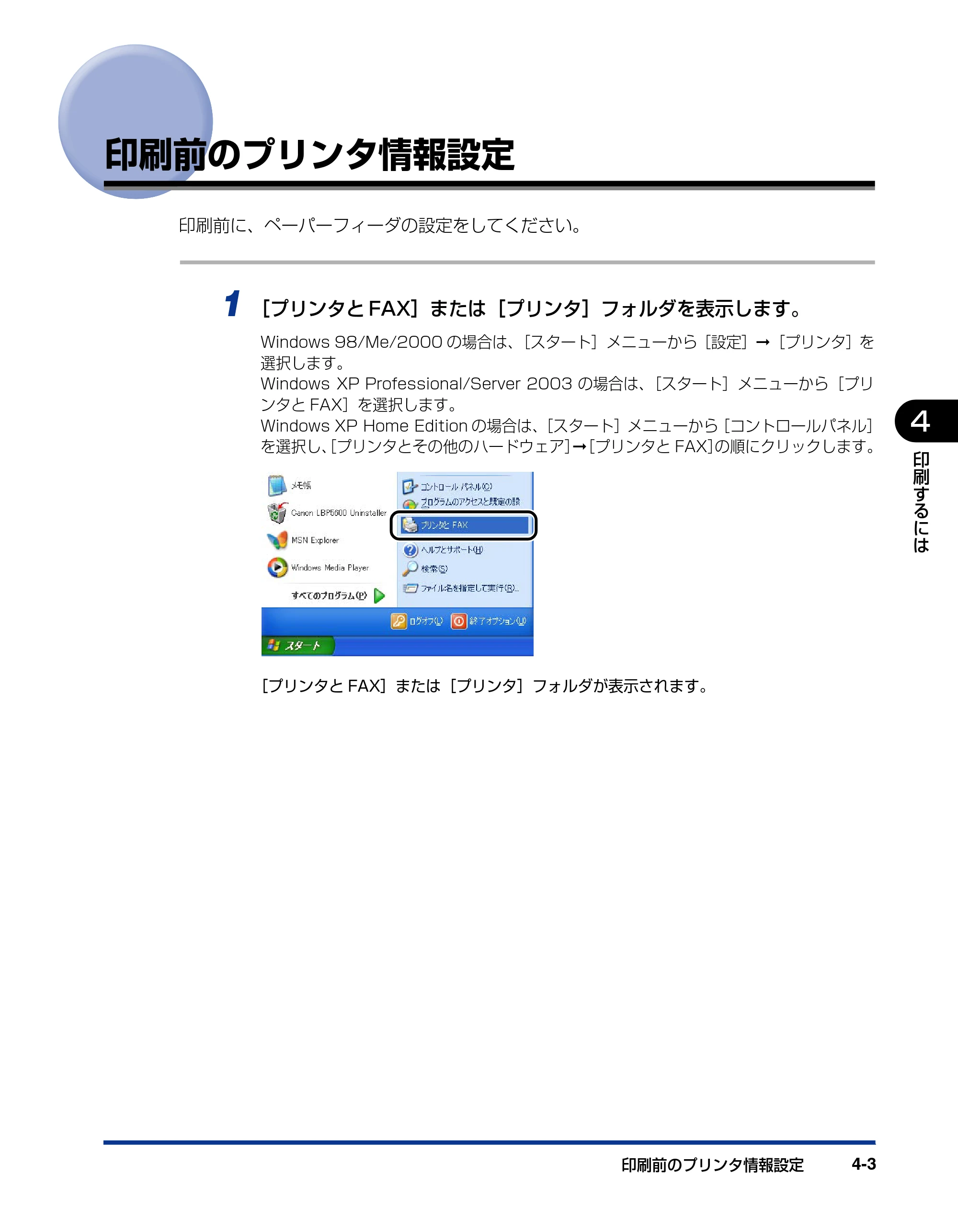 キヤノン LBP5600 ユーザーズガイド 2006年8月29日更新 （PDF形式／20.8Mバイト） — 印刷前のプリンタ情報設定 — 原本ページ — 245ページ