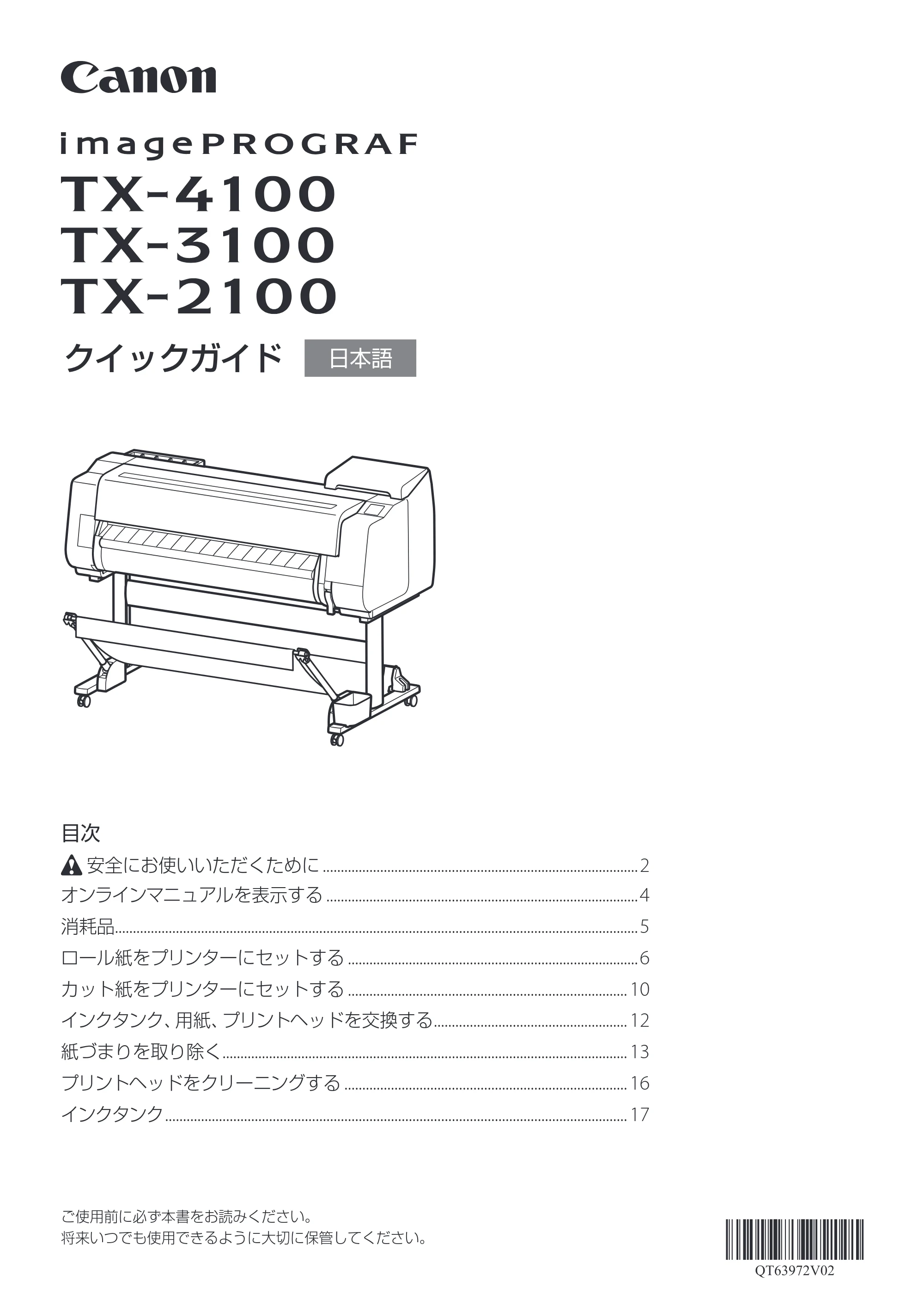 キヤノン TX-2100/TX-3100/TX-4100 TX-4100/TX-3100/TX-2100 クイックガイド 2022年3月31日掲載(PDF:2.32MB) — 原本ページ — 1ページ