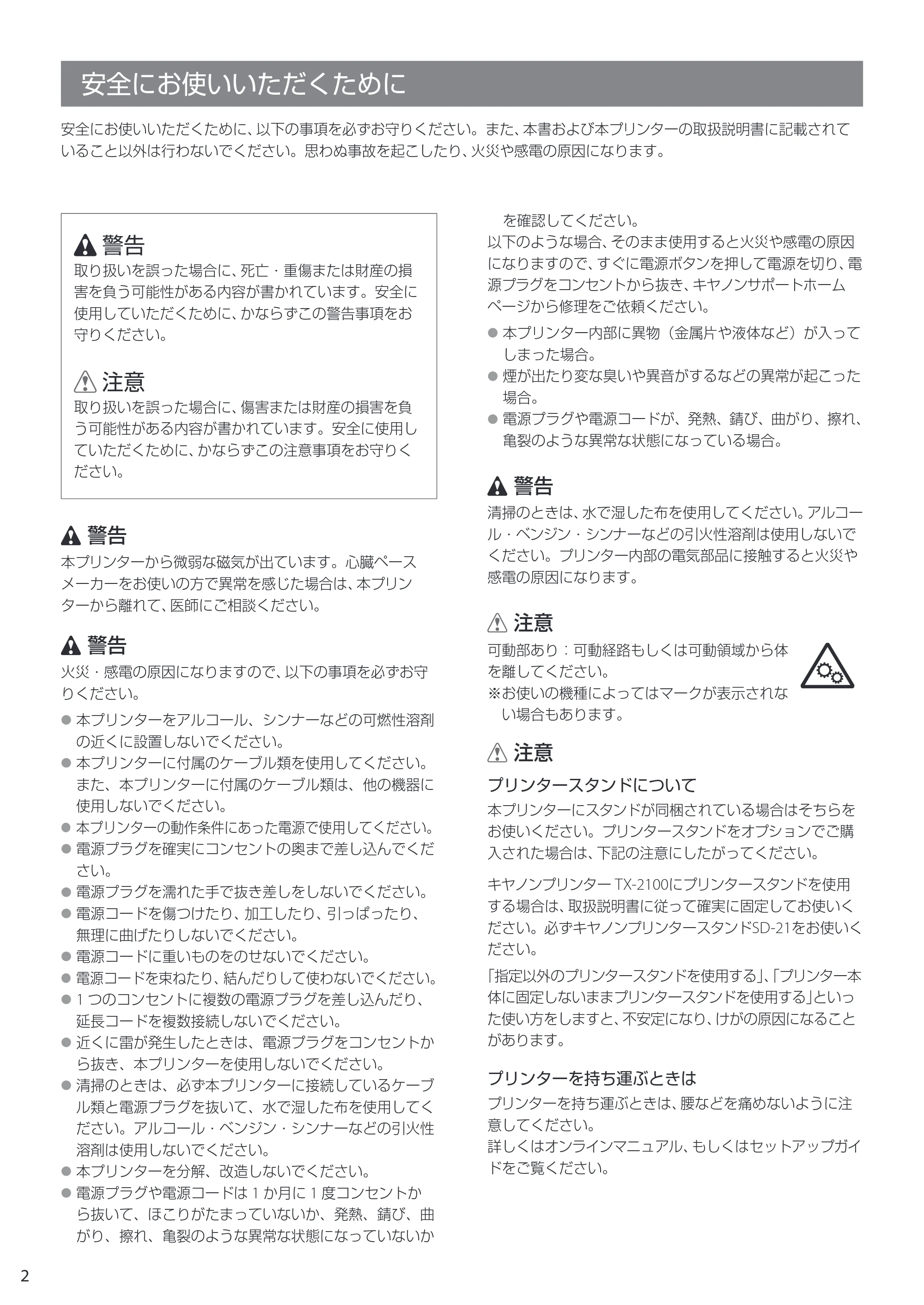 キヤノン TX-2100/TX-3100/TX-4100 TX-4100/TX-3100/TX-2100 クイックガイド 2022年3月31日掲載(PDF:2.32MB) — 安全にお使いいただくために — 原本ページ — 2ページ