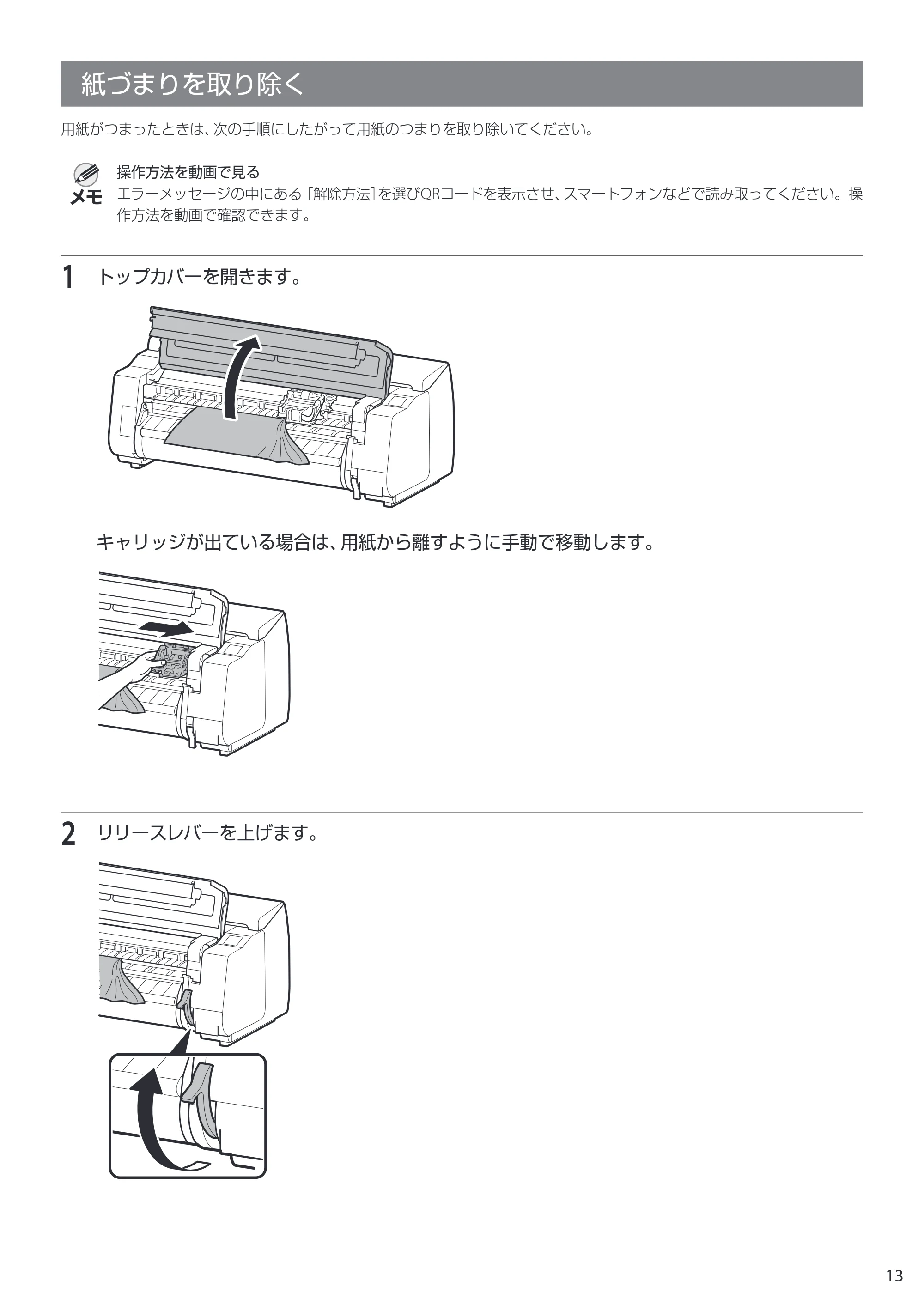 キヤノン TX-2100/TX-3100/TX-4100 TX-4100/TX-3100/TX-2100 クイックガイド 2022年3月31日掲載(PDF:2.32MB) — 紙づまりを取り除く — 原本ページ — 13ページ