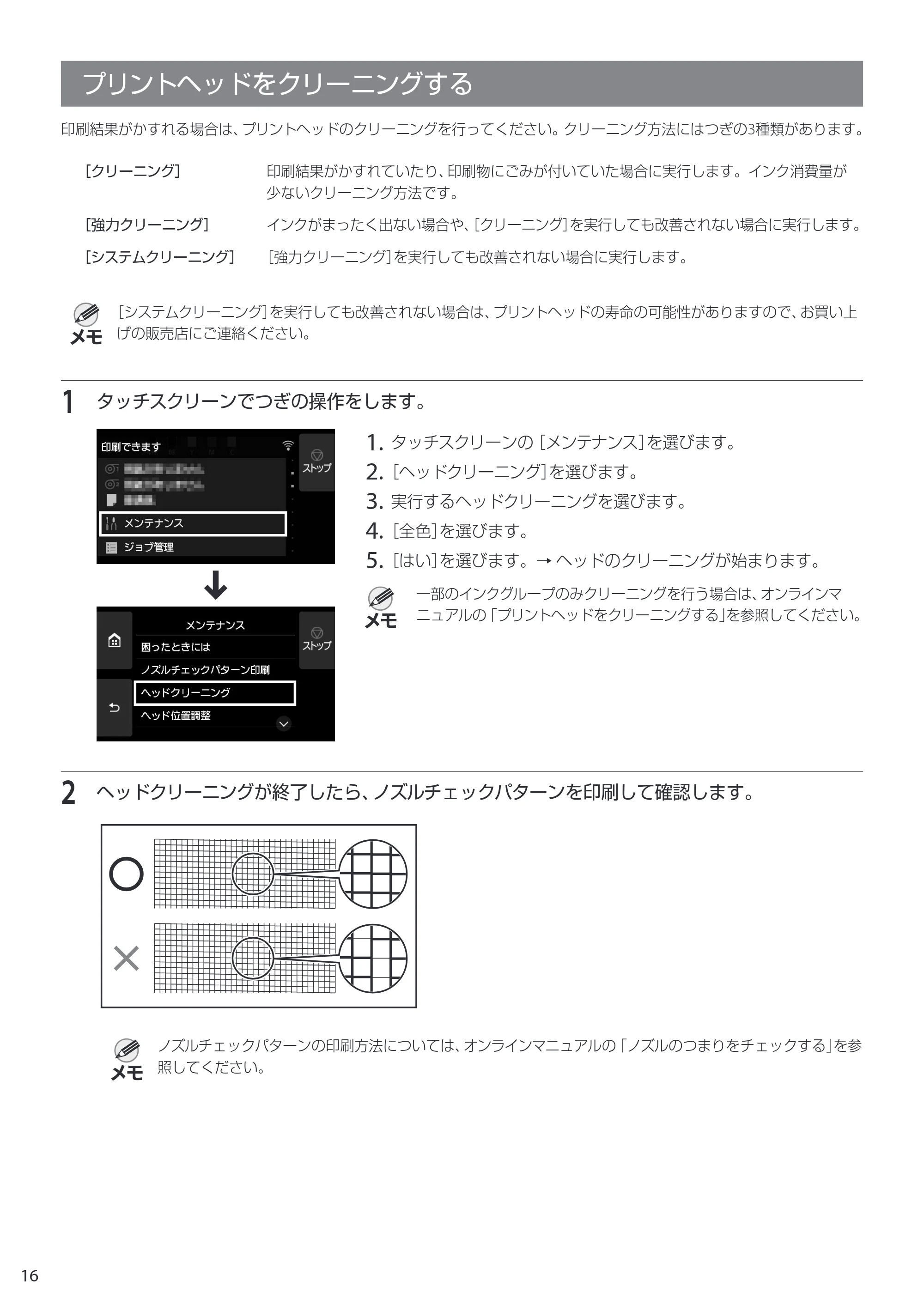 キヤノン TX-2100/TX-3100/TX-4100 TX-4100/TX-3100/TX-2100 クイックガイド 2022年3月31日掲載(PDF:2.32MB) — プリントヘッドをクリーニングする — 原本ページ — 16ページ