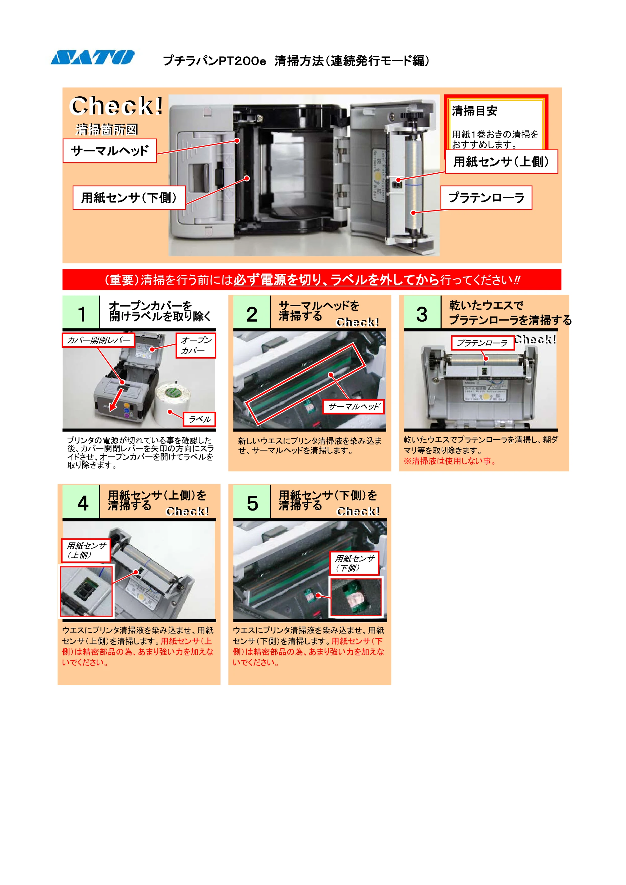 サトー lapin(ラパン)PT408e / 412e 、Petit lapin(プチラパン)PT200e / 208e / 208m / 208j / apin(ラパン)PT408e / 412e 、Petit lapin(プチラパン)PT200e / 208e / 208m / 208j PDFを見る — 清掃方法 — 原本ページ — 1ページ