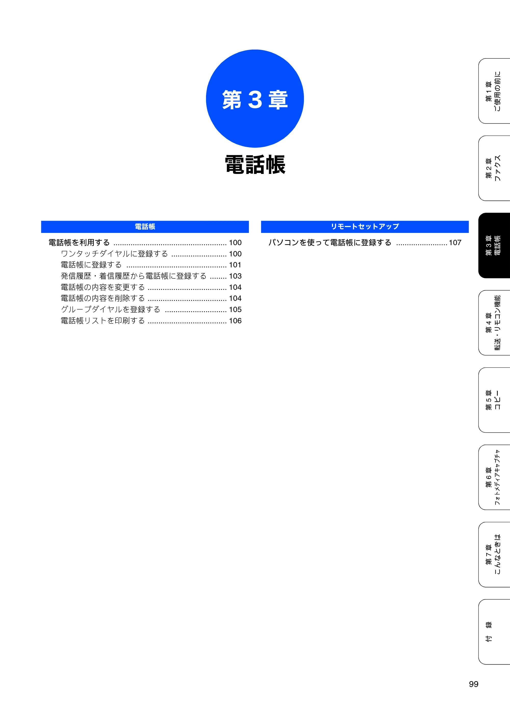 ブラザー MFC-6890CN 取扱説明書（本体） — 第3章 電話帳 — 原本ページ — 101ページ