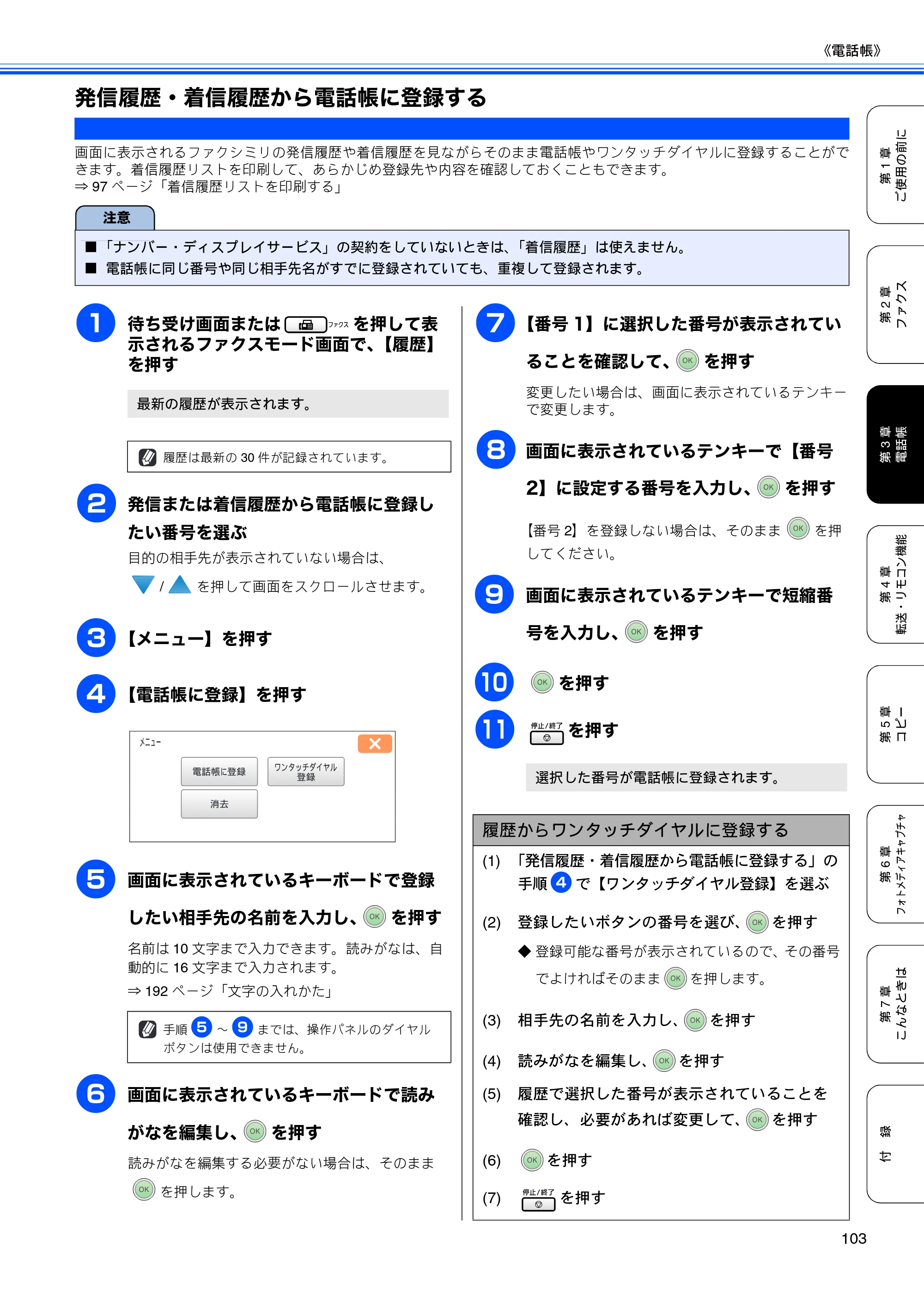 ブラザー MFC-6890CN 取扱説明書（本体） — 発信履歴・着信履歴から電話帳に登録する — 原本ページ — 105ページ