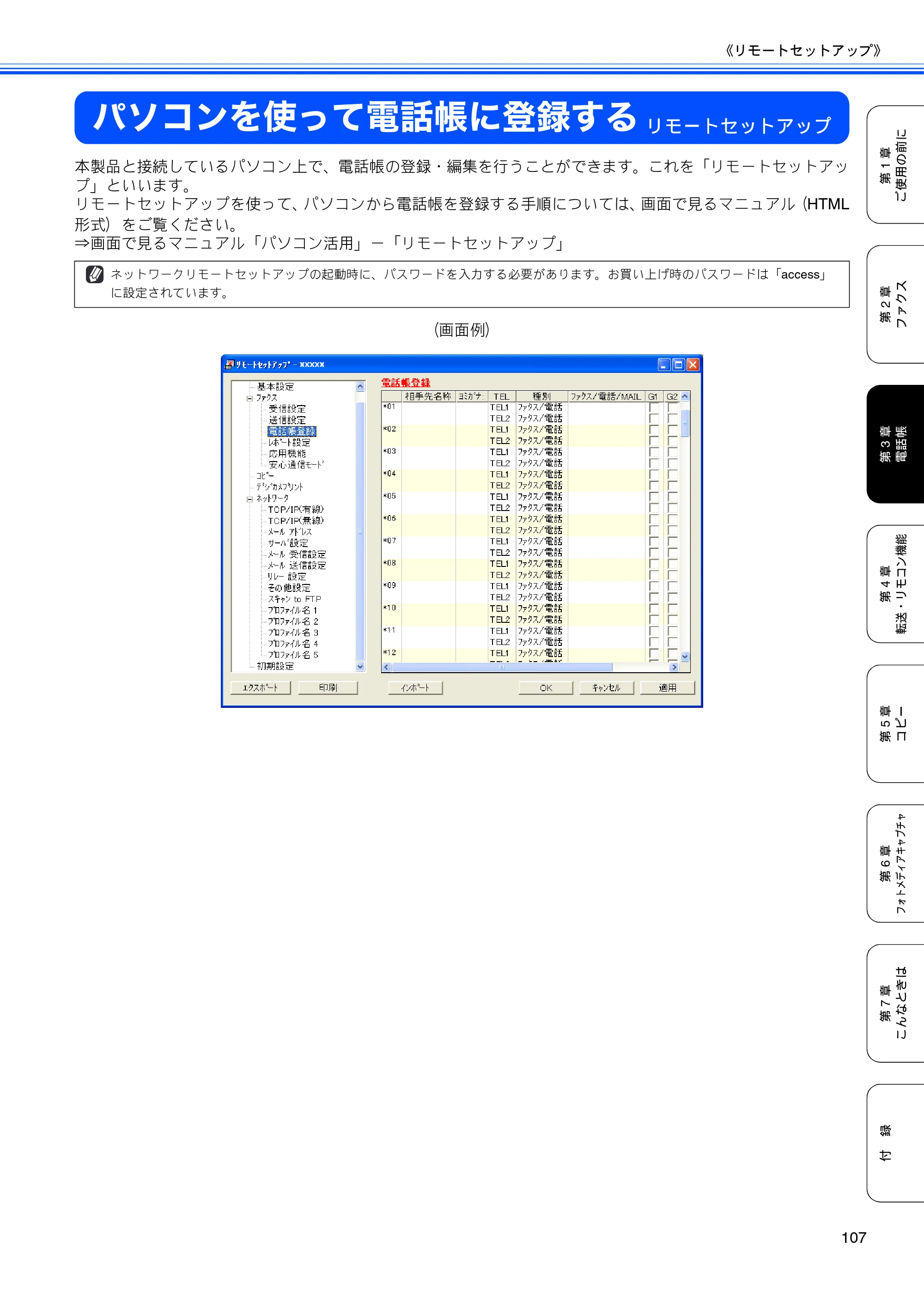 ブラザー MFC-6890CN 取扱説明書（本体） — パソコンを使って電話帳に登録する — 原本ページ — 109ページ