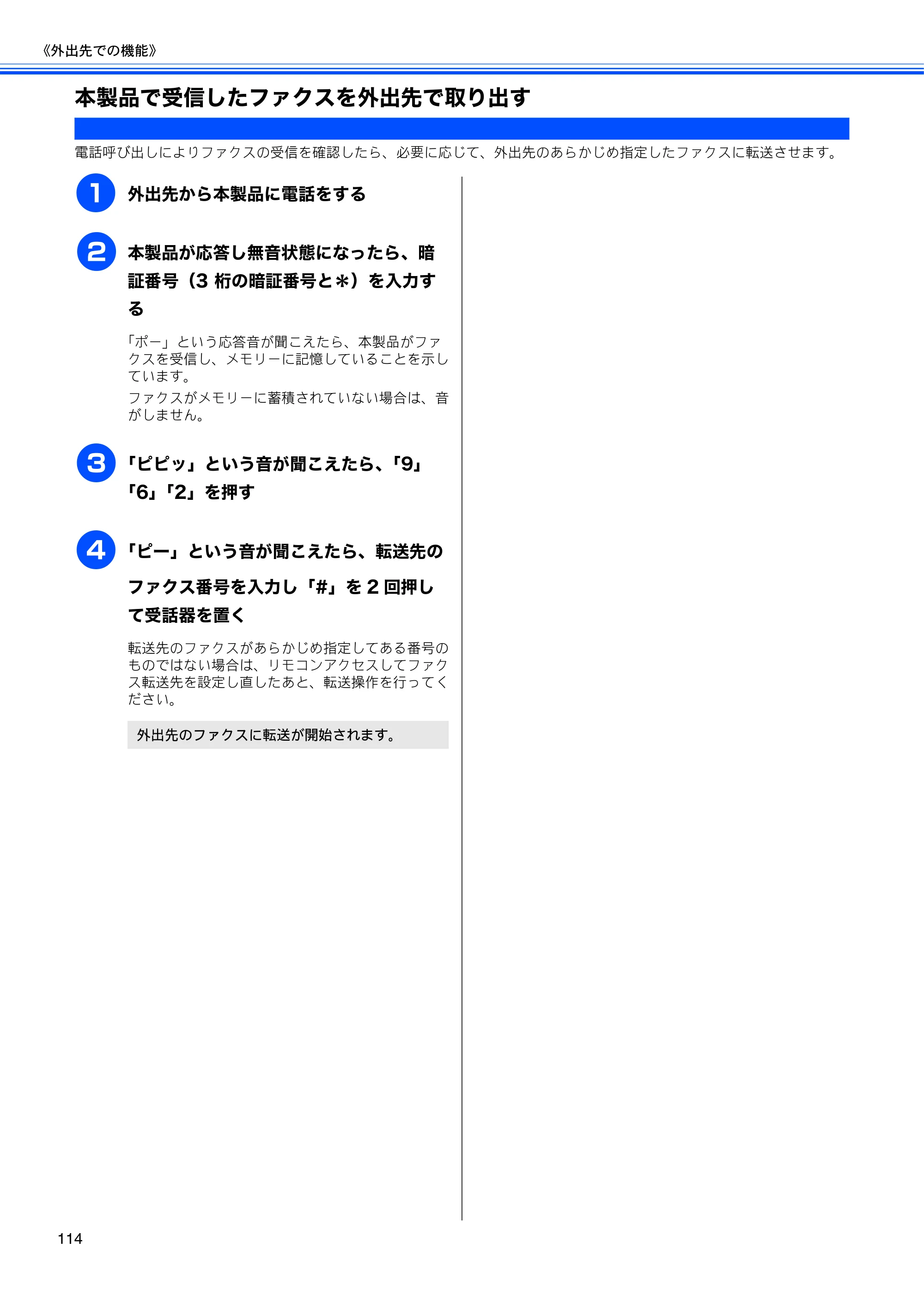 ブラザー MFC-6890CN 取扱説明書（本体） — 本製品で受信したファクスを外出先で取り出す — 原本ページ — 116ページ