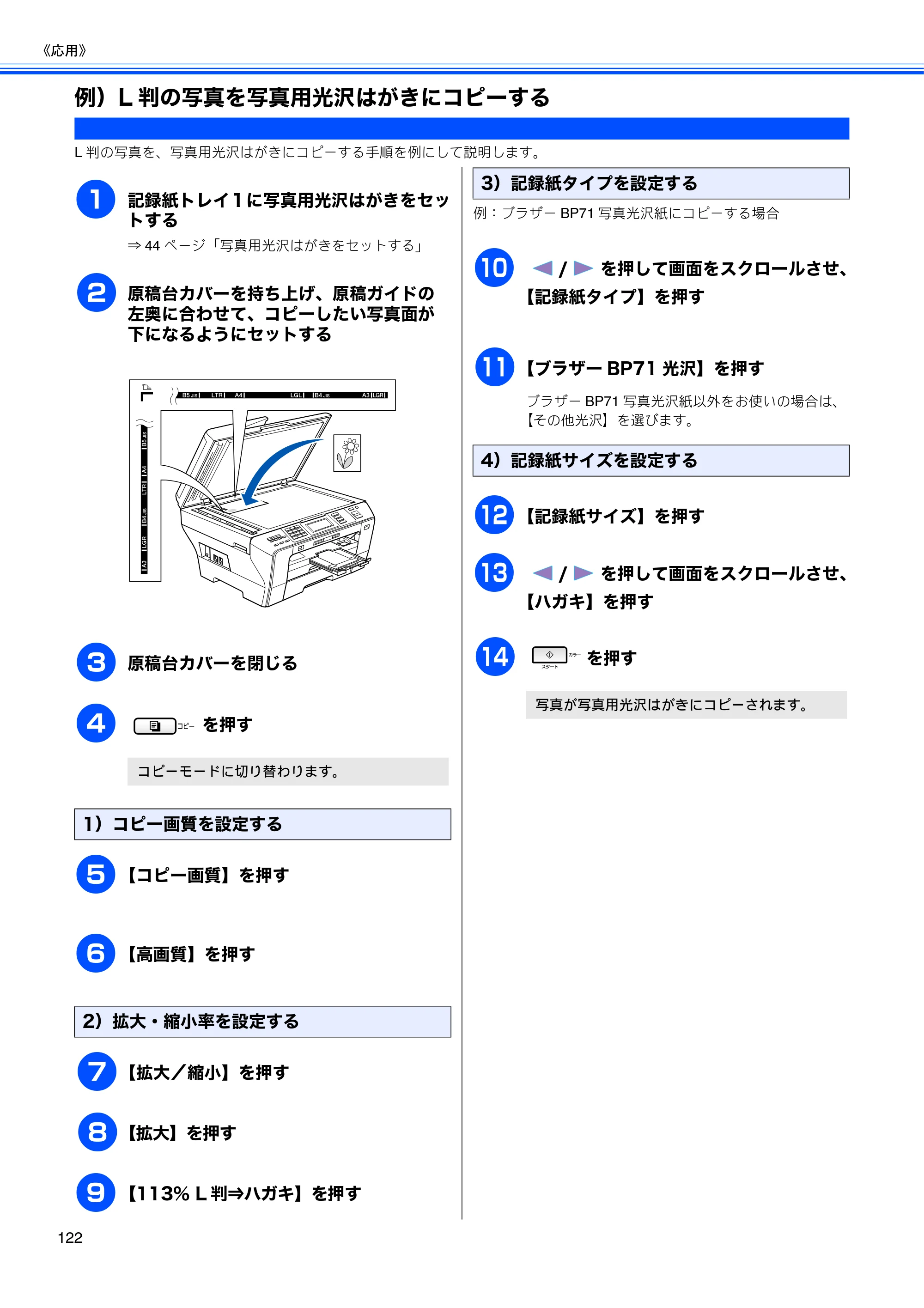 ブラザー MFC-6890CN 取扱説明書（本体） — 例）L判の写真を写真用光沢はがきにコピーする — 原本ページ — 124ページ