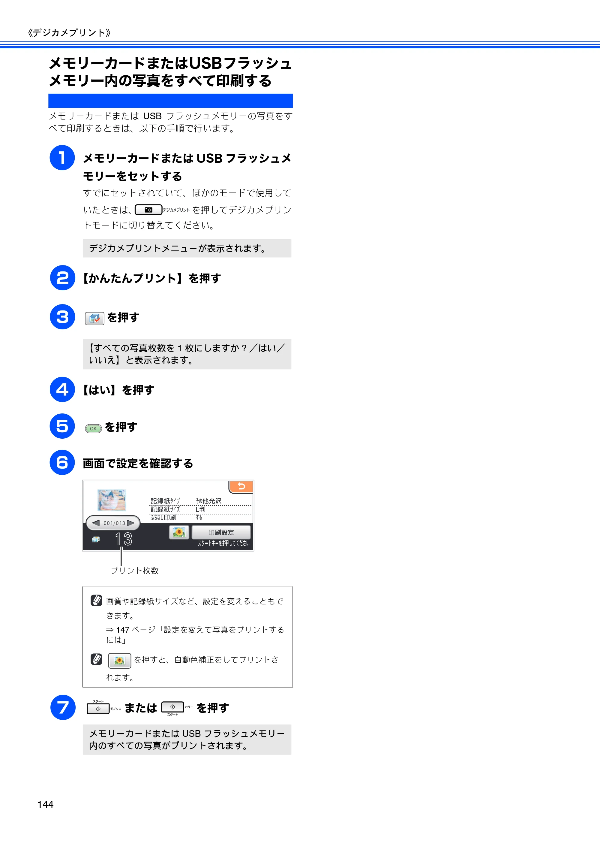 ブラザー MFC-6890CN 取扱説明書（本体） — メモリーカードまたはUSBフラッシュメモリー内の写真をすべて印刷する — 原本ページ — 146ページ