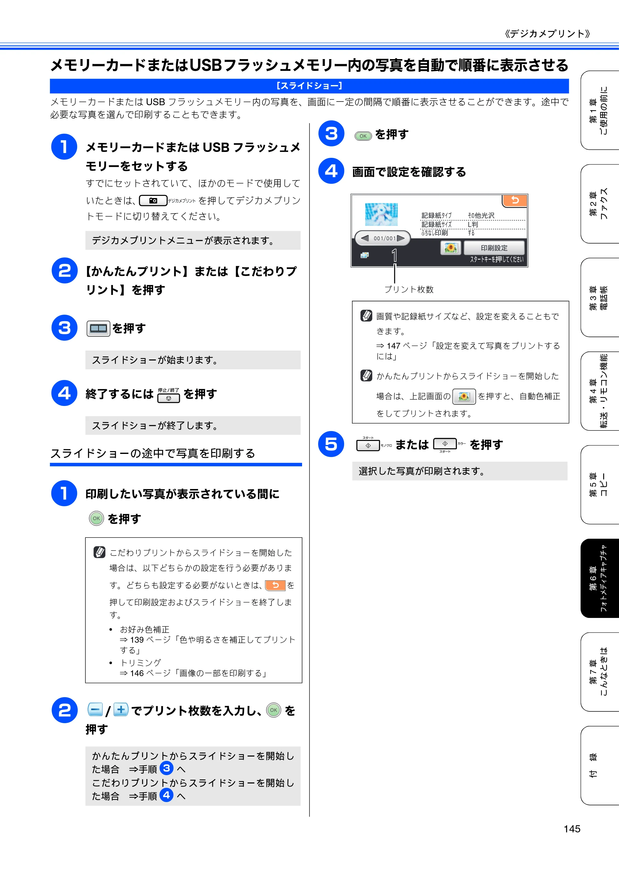 ブラザー MFC-6890CN 取扱説明書（本体） — メモリーカードまたはUSBフラッシュメモリー内の写真を自動で順番に表示させる — 原本ページ — 147ページ