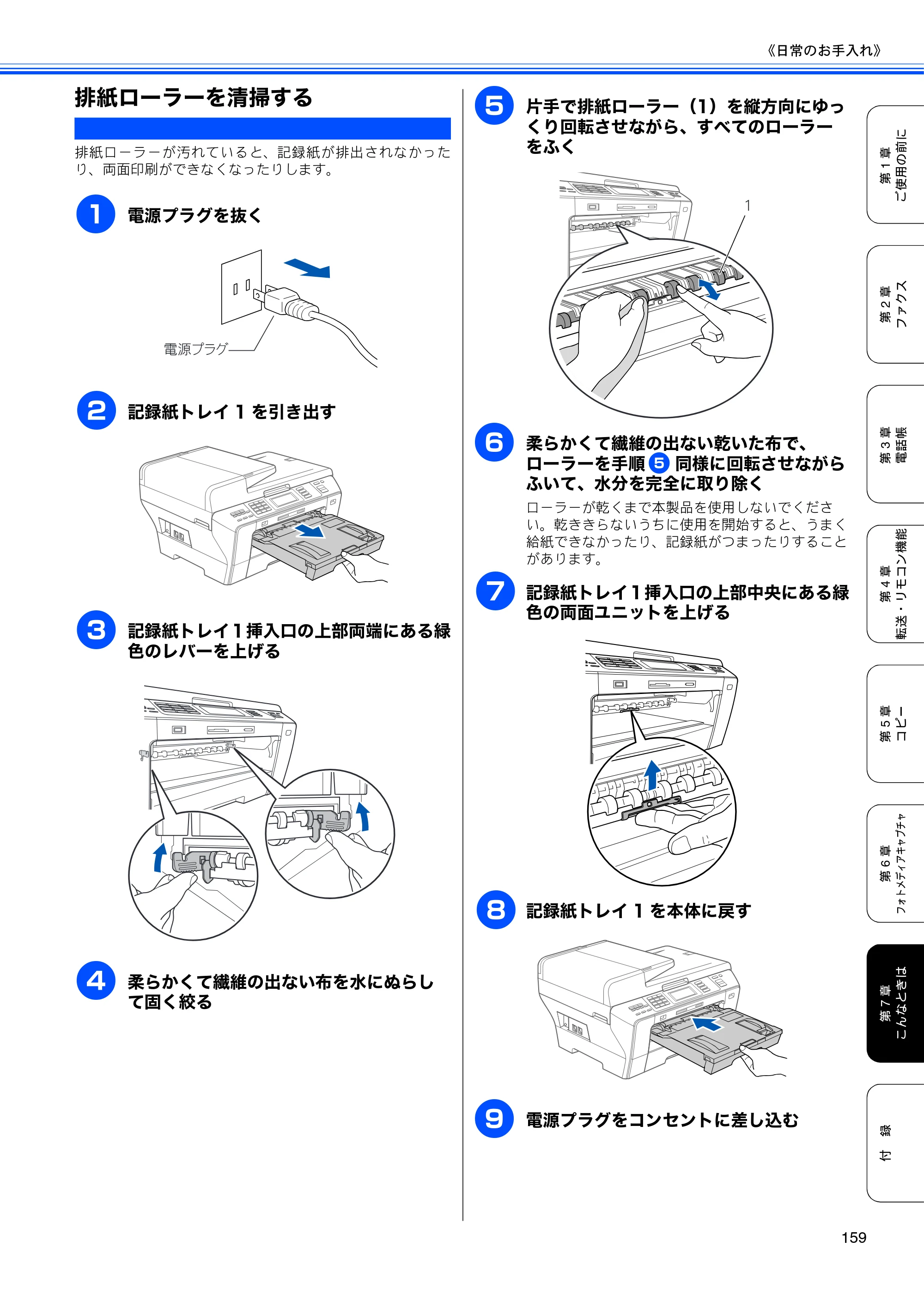 ブラザー MFC-6890CN 取扱説明書（本体） — 排紙ローラーを清掃する — 原本ページ — 161ページ