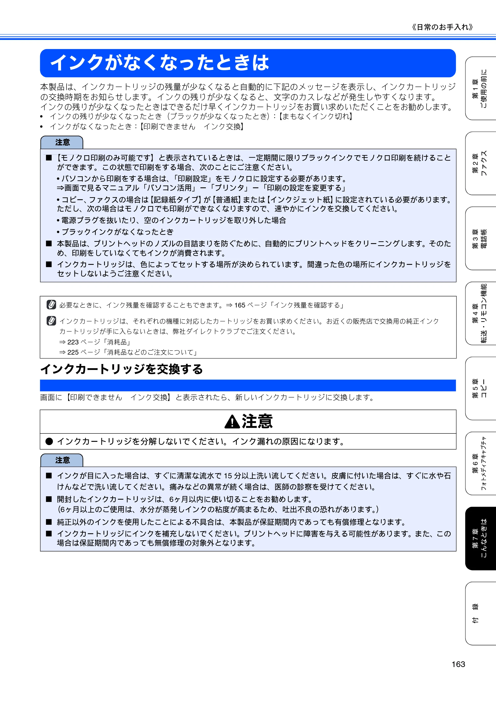 ブラザー MFC-6890CN 取扱説明書（本体） — インクがなくなったときは — 原本ページ — 165ページ
