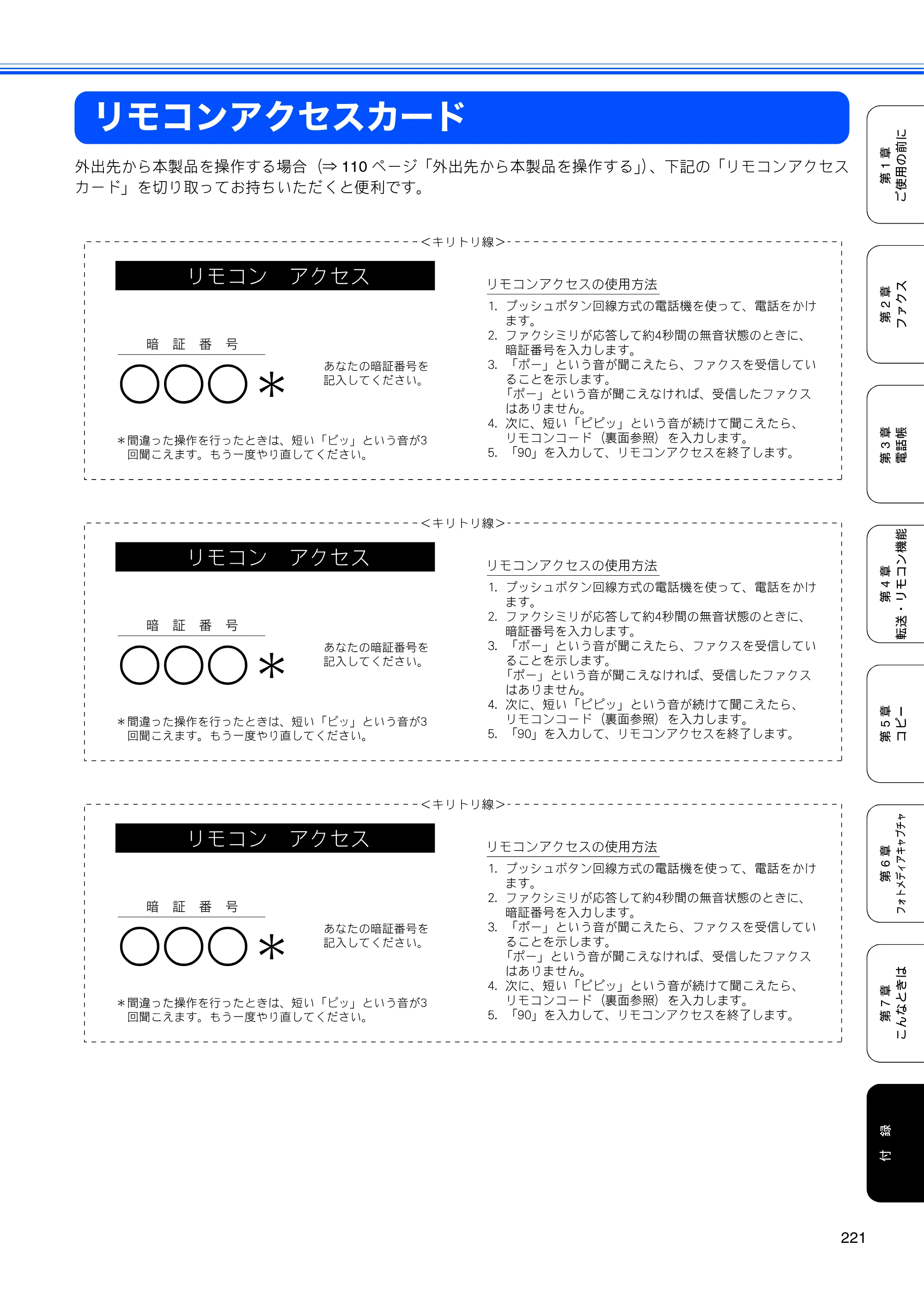 ブラザー MFC-6890CN 取扱説明書（本体） — リモコンアクセスカード — 原本ページ — 223ページ