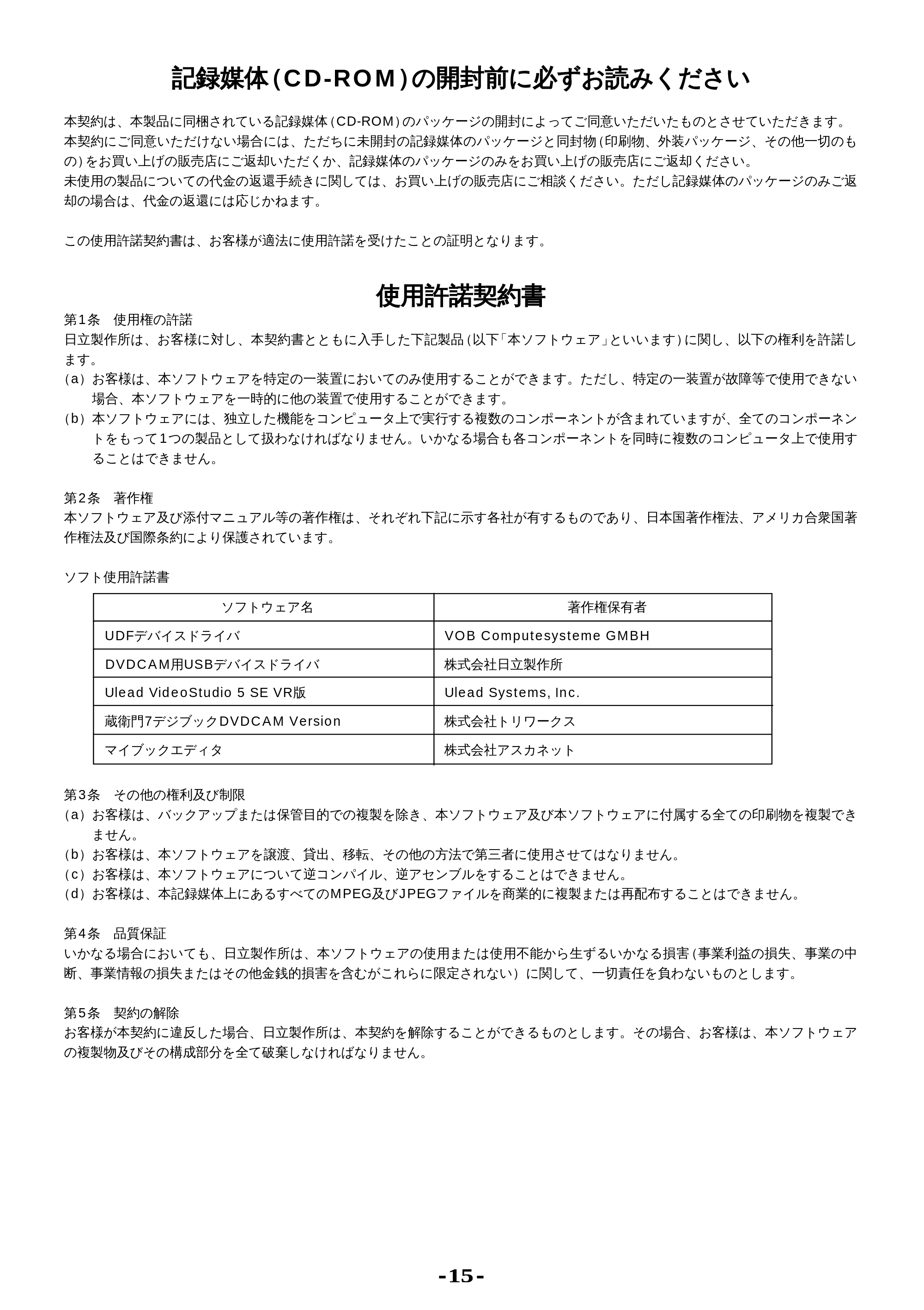 日立 DZ-WINPC2 取扱説明書 — 記録媒体（CD-ROM）の開封前に必ずお読みください — 原本ページ — 15ページ