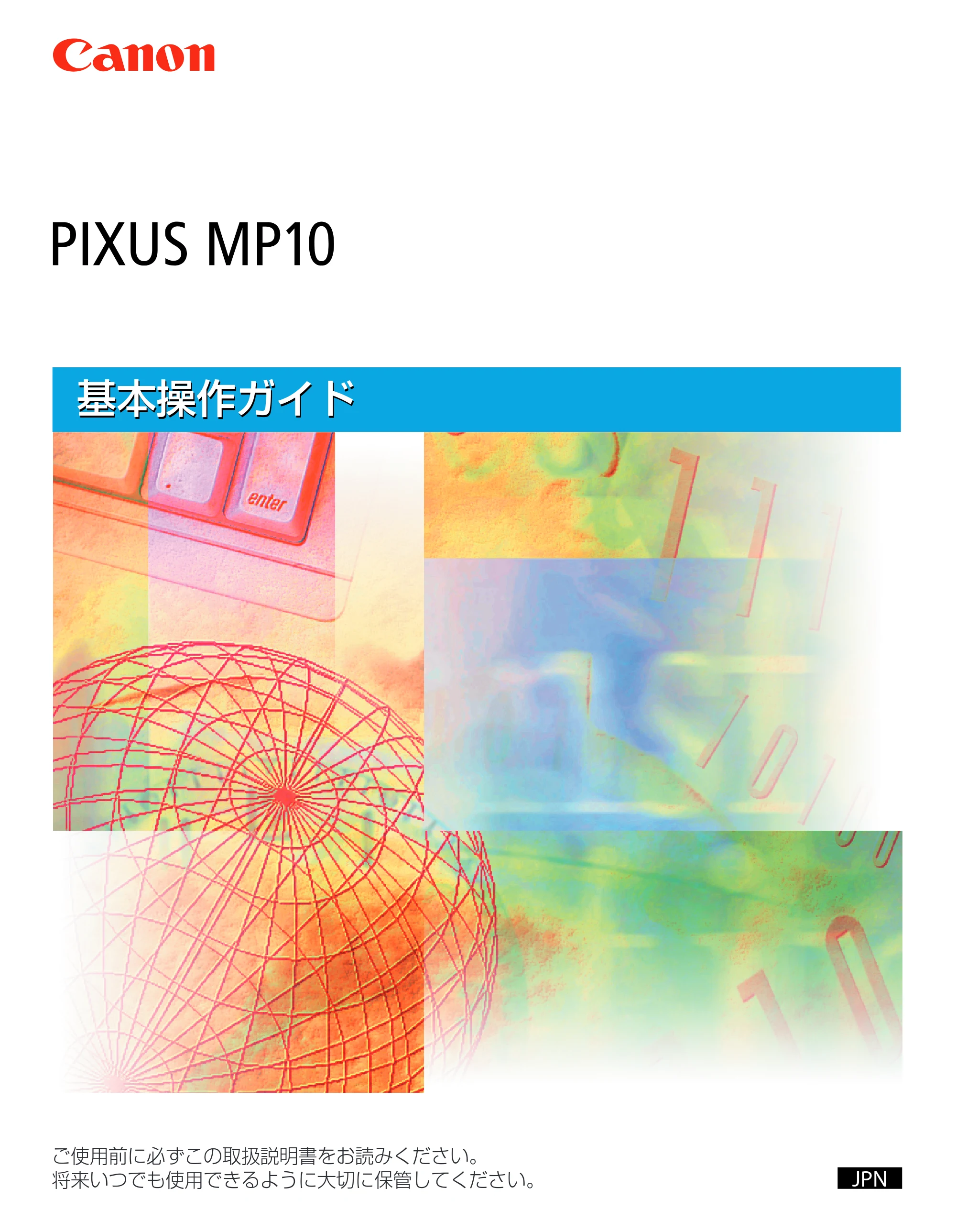 キヤノン PIXUS MP10 基本操作ガイド （PDF形式／7.81Mバイト） — 原本ページ — 1ページ