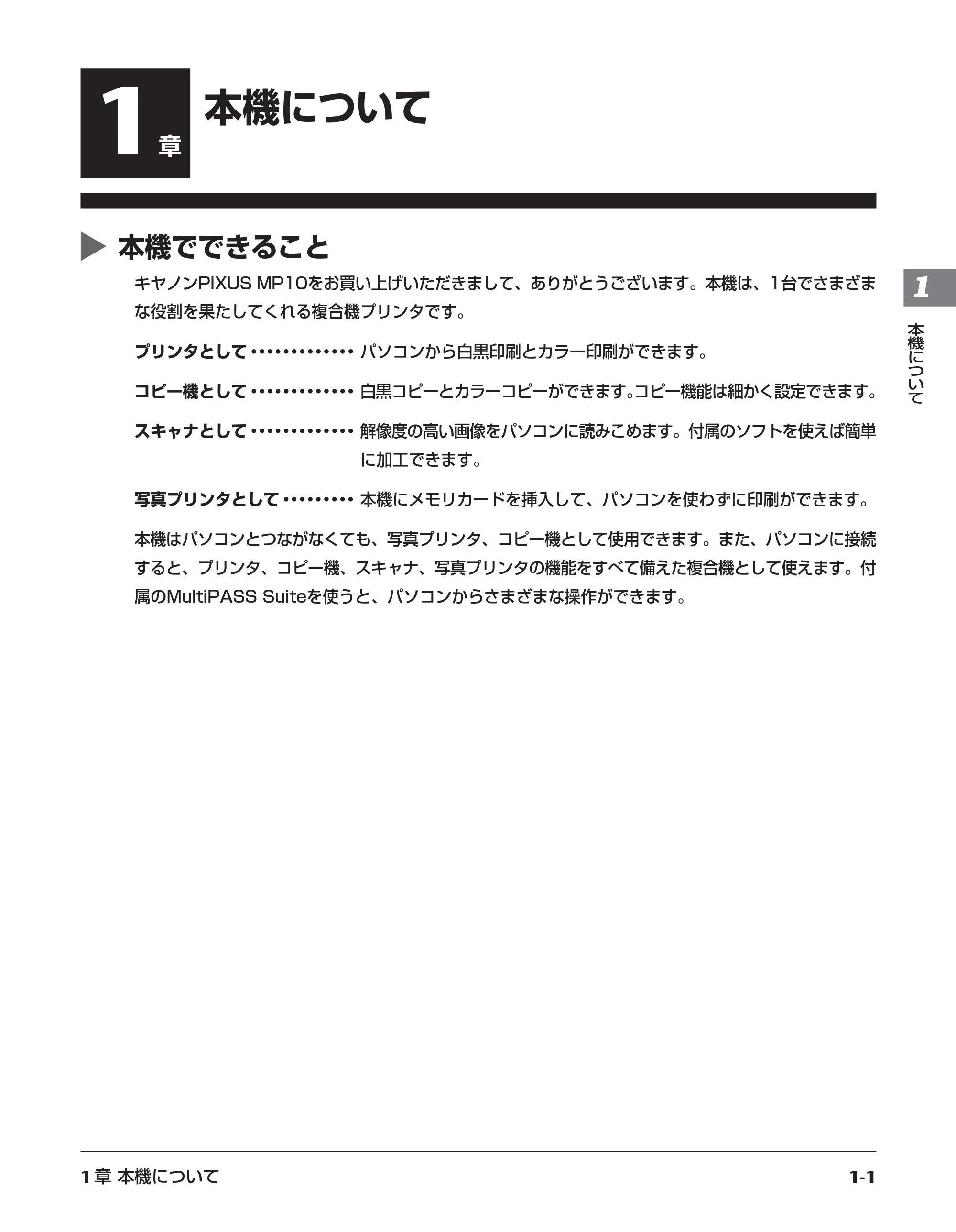 キヤノン PIXUS MP10 基本操作ガイド （PDF形式／7.81Mバイト） — 原本ページ — 11ページ