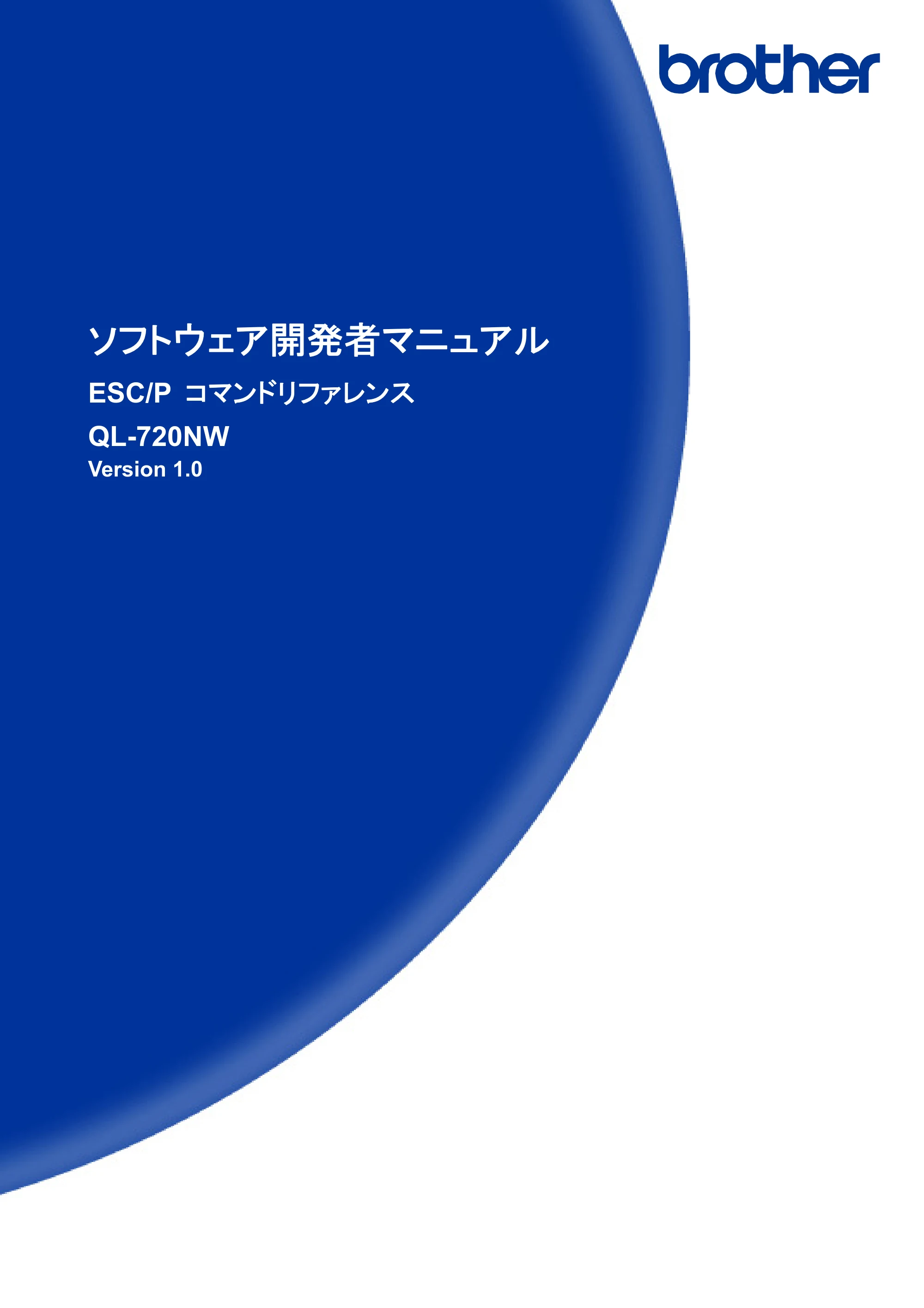 ブラザー QL-720NW ESC/Pコマンドリファレンス — ESC/P コマンドリファレンス QL-720NW — 原本ページ — 1ページ