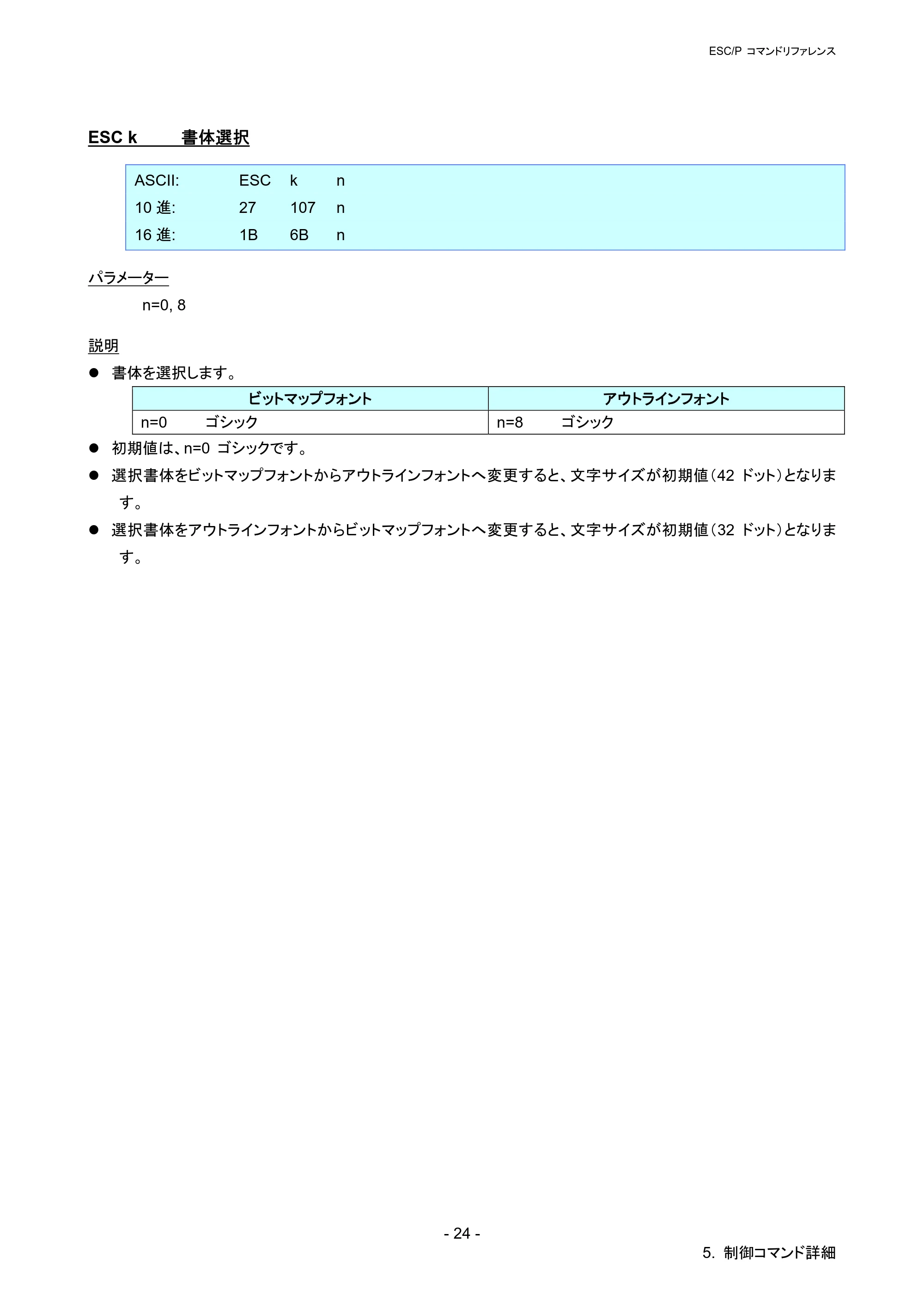 ブラザー QL-720NW ESC/Pコマンドリファレンス — ESC k 書体選択 — 原本ページ — 30ページ