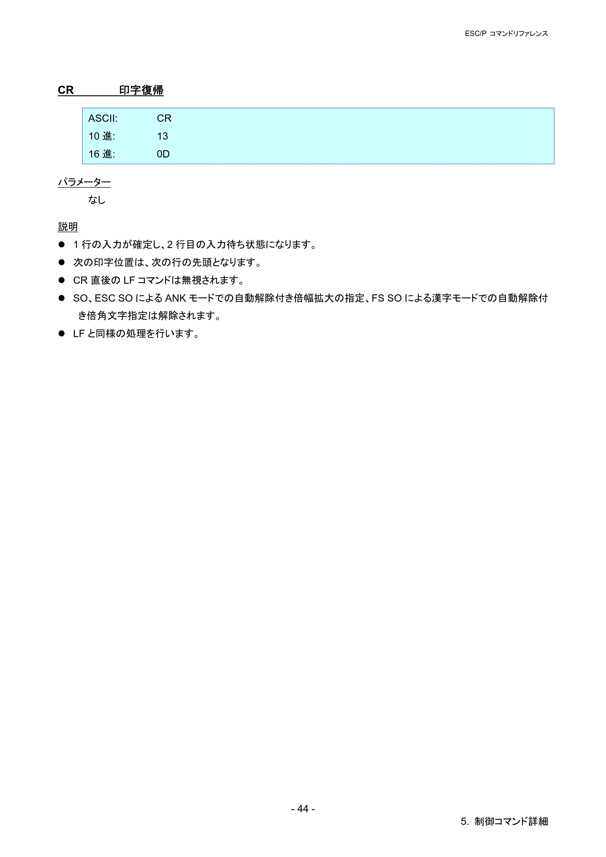 ブラザー QL-720NW ESC/Pコマンドリファレンス — CR 印字復帰 — 原本ページ — 50ページ