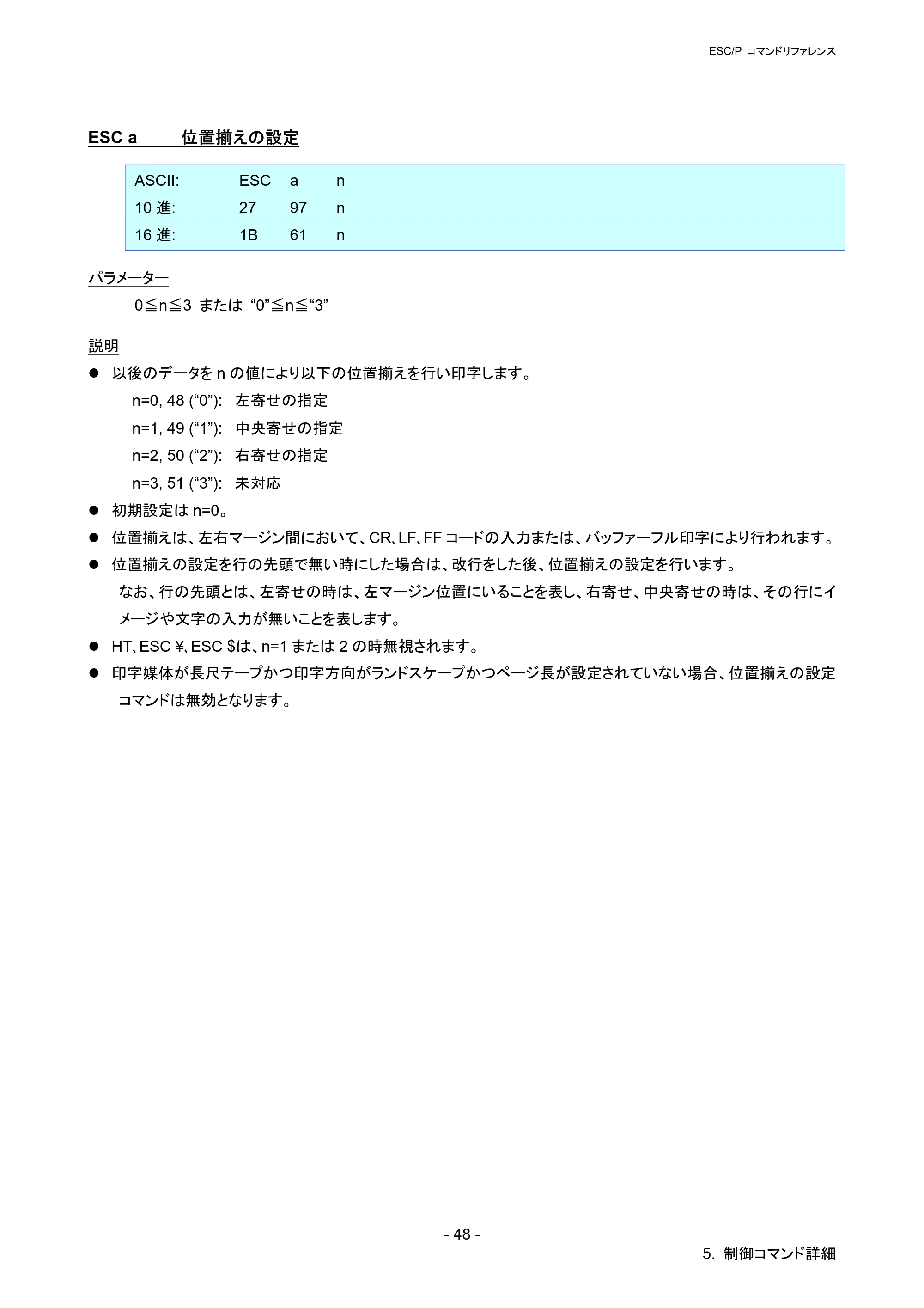 ブラザー QL-720NW ESC/Pコマンドリファレンス — ESC a 位置揃えの設定 — 原本ページ — 54ページ