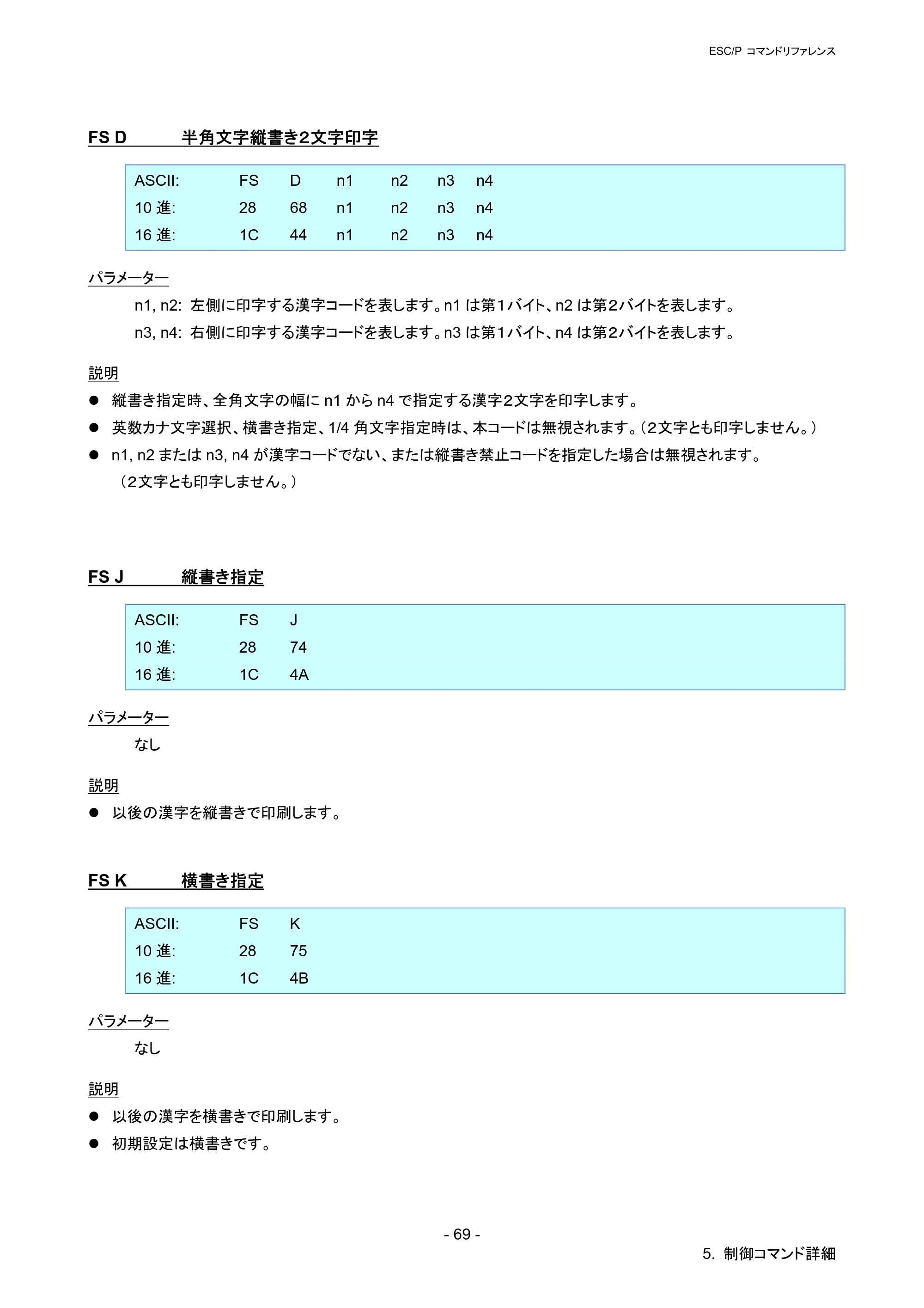ブラザー QL-720NW ESC/Pコマンドリファレンス — FS D 半角文字縦書き２文字印字 — 原本ページ — 75ページ