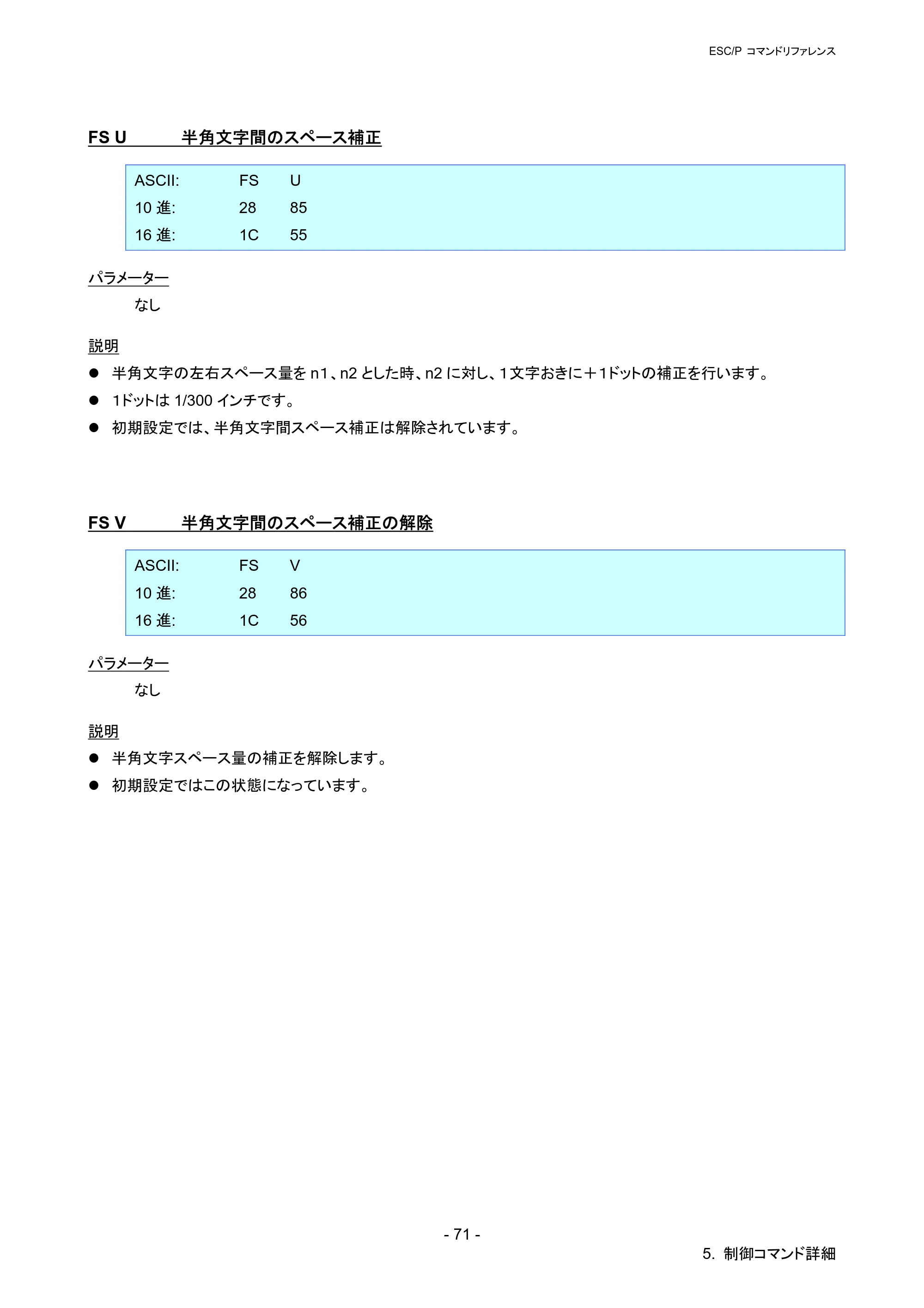 ブラザー QL-720NW ESC/Pコマンドリファレンス — FS U 半角文字間のスペース補正 — 原本ページ — 77ページ