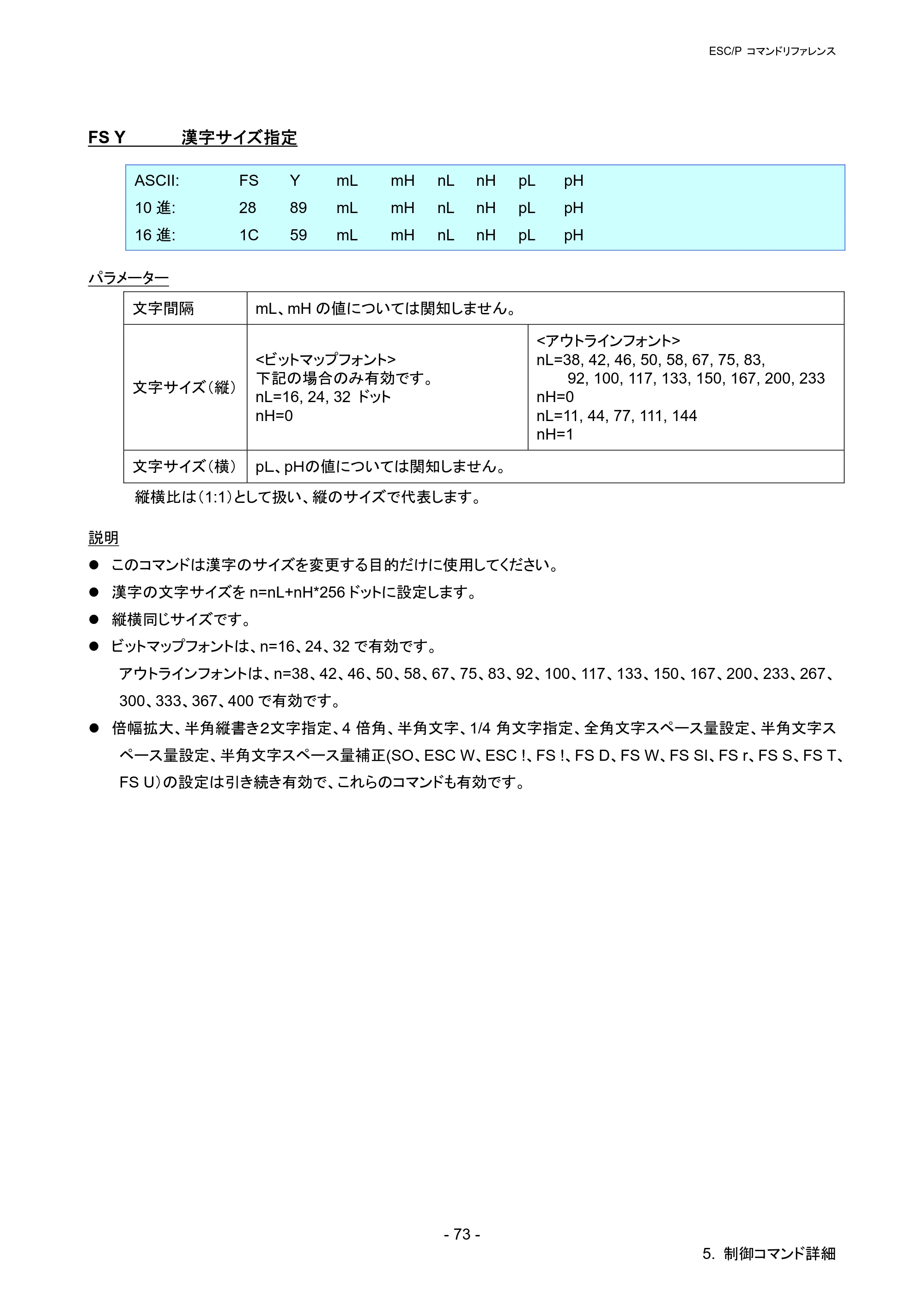 ブラザー QL-720NW ESC/Pコマンドリファレンス — FS Y 漢字サイズ指定 — 原本ページ — 79ページ
