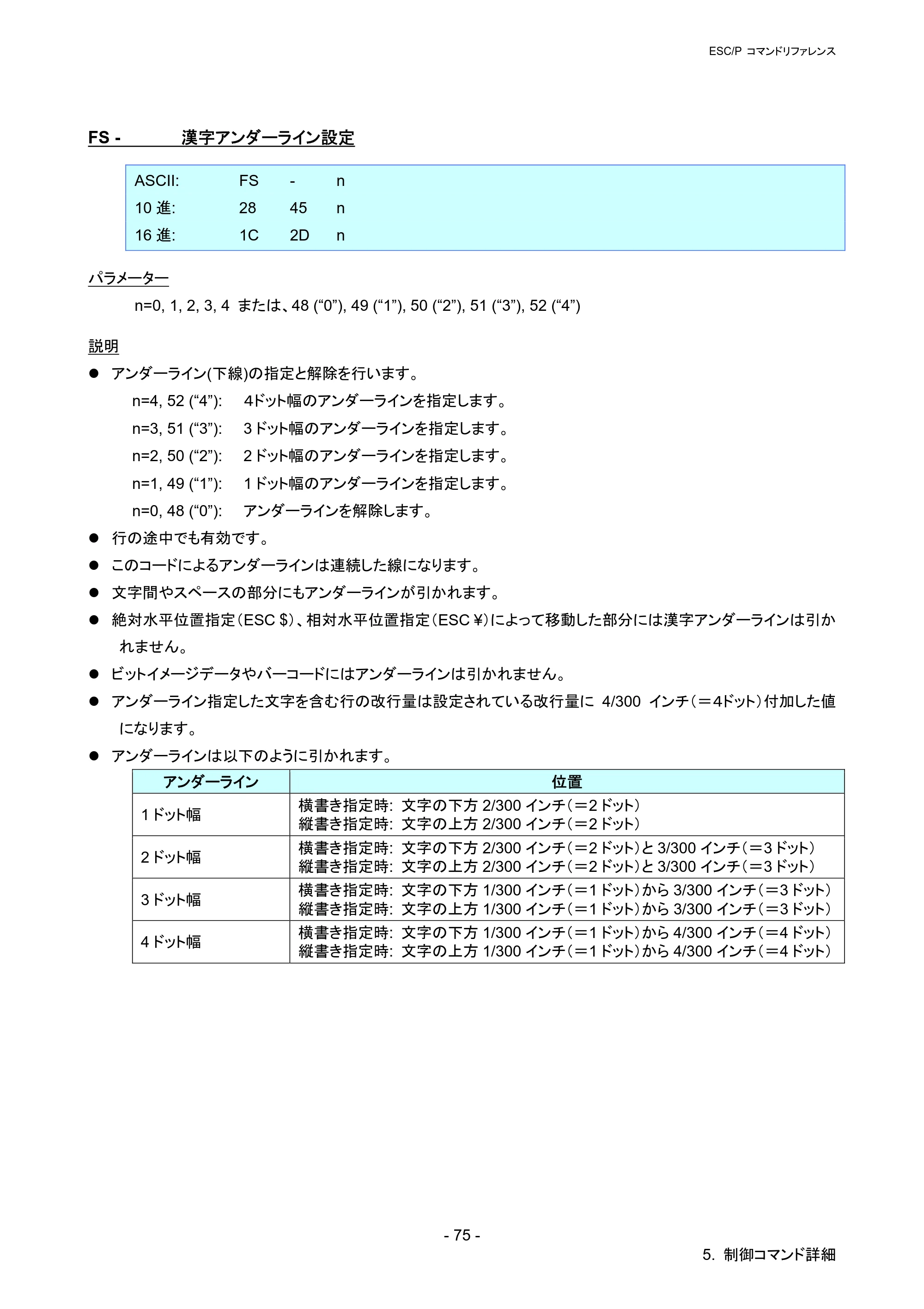 ブラザー QL-720NW ESC/Pコマンドリファレンス — FS - 漢字アンダーライン設定 — 原本ページ — 81ページ