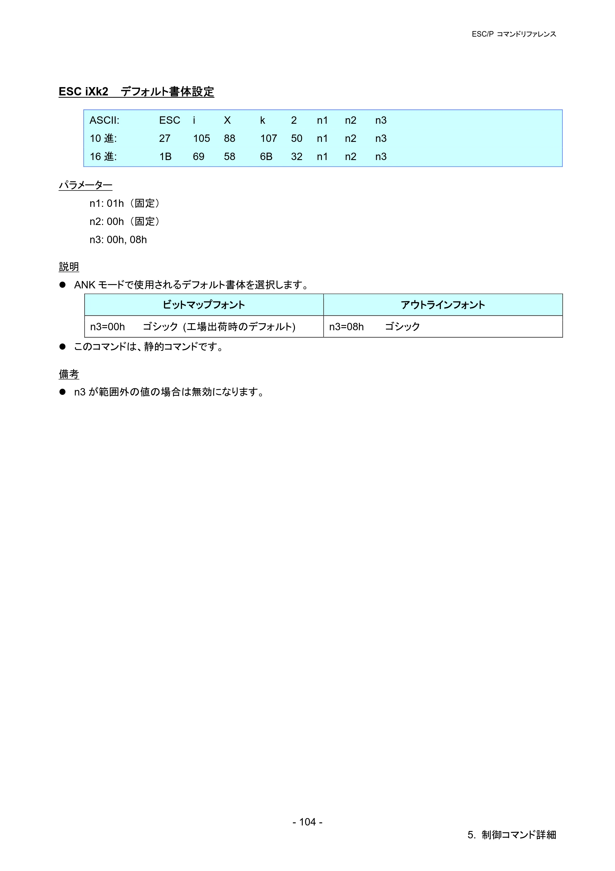 ブラザー QL-720NW ESC/Pコマンドリファレンス — ESC iXk2 デフォルト書体設定 — 原本ページ — 110ページ