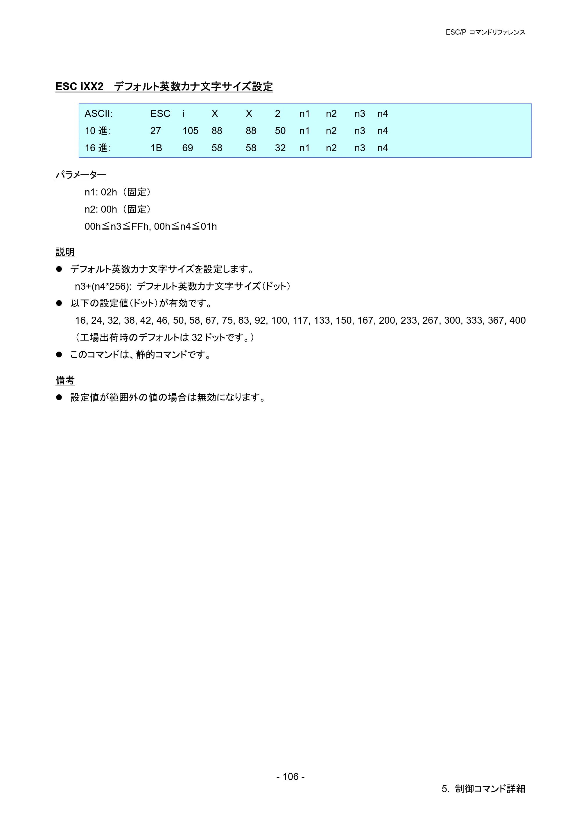 ブラザー QL-720NW ESC/Pコマンドリファレンス — ESC iXX2 デフォルト英数カナ文字サイズ設定 — 原本ページ — 112ページ
