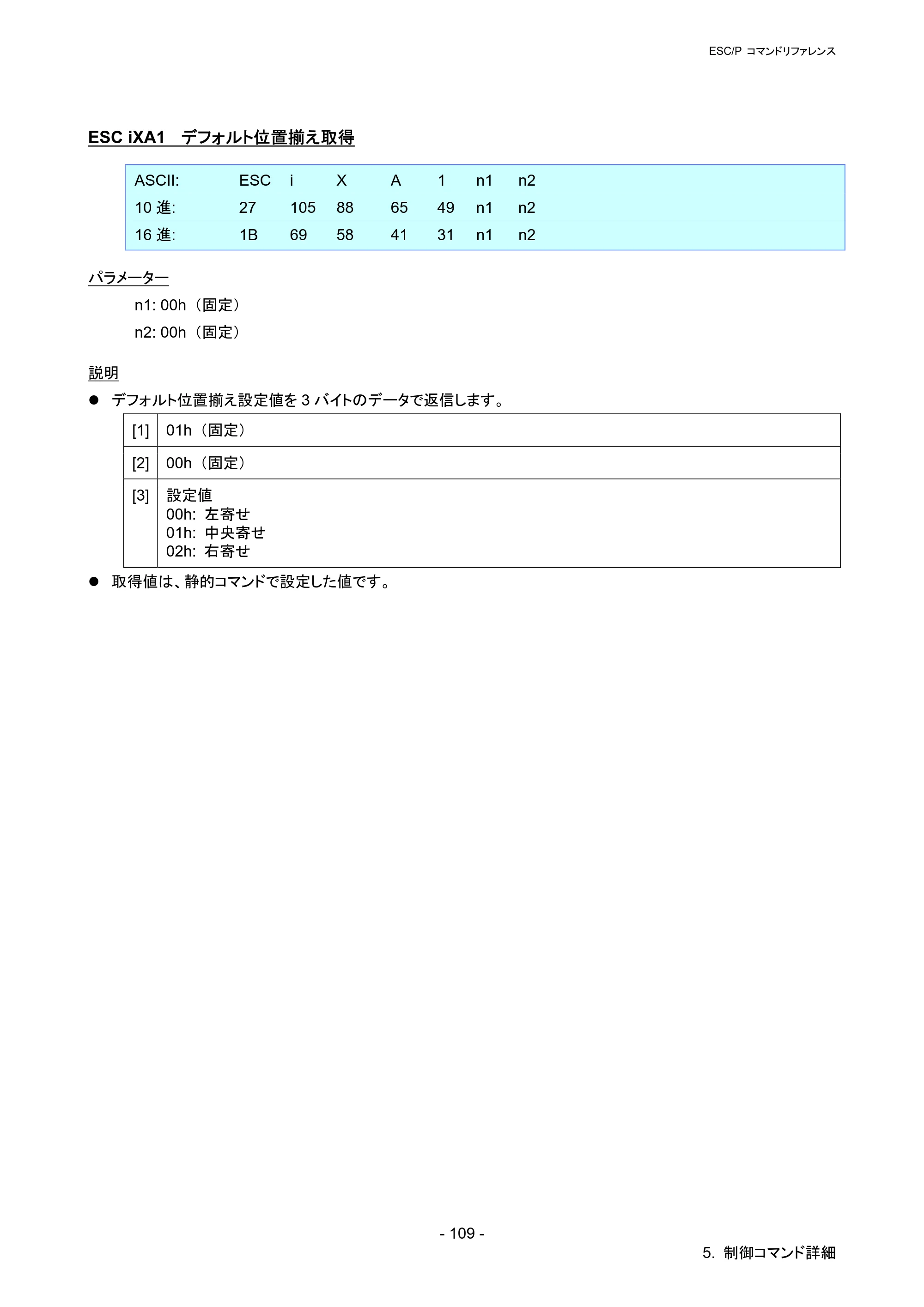 ブラザー QL-720NW ESC/Pコマンドリファレンス — ESC iXA1 デフォルト位置揃え取得 — 原本ページ — 115ページ