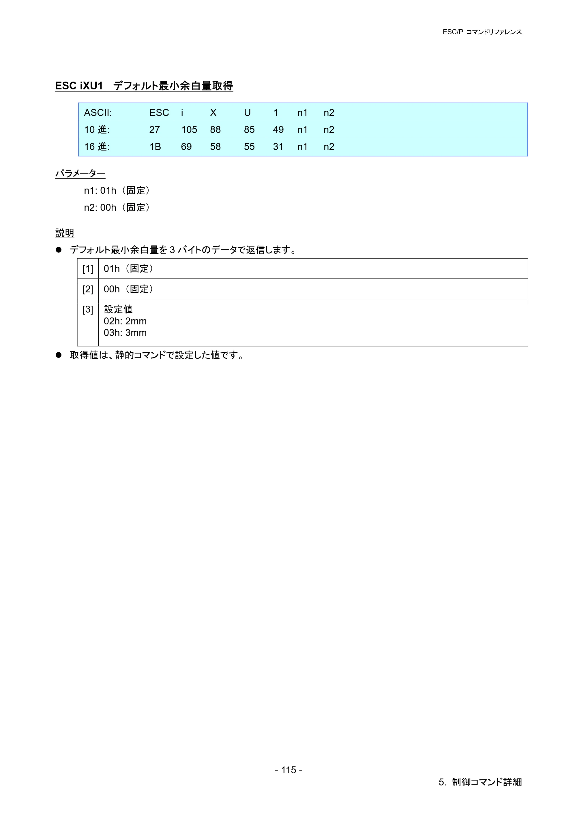 ブラザー QL-720NW ESC/Pコマンドリファレンス — ESC iXU1 デフォルト最小余白量取得 — 原本ページ — 121ページ