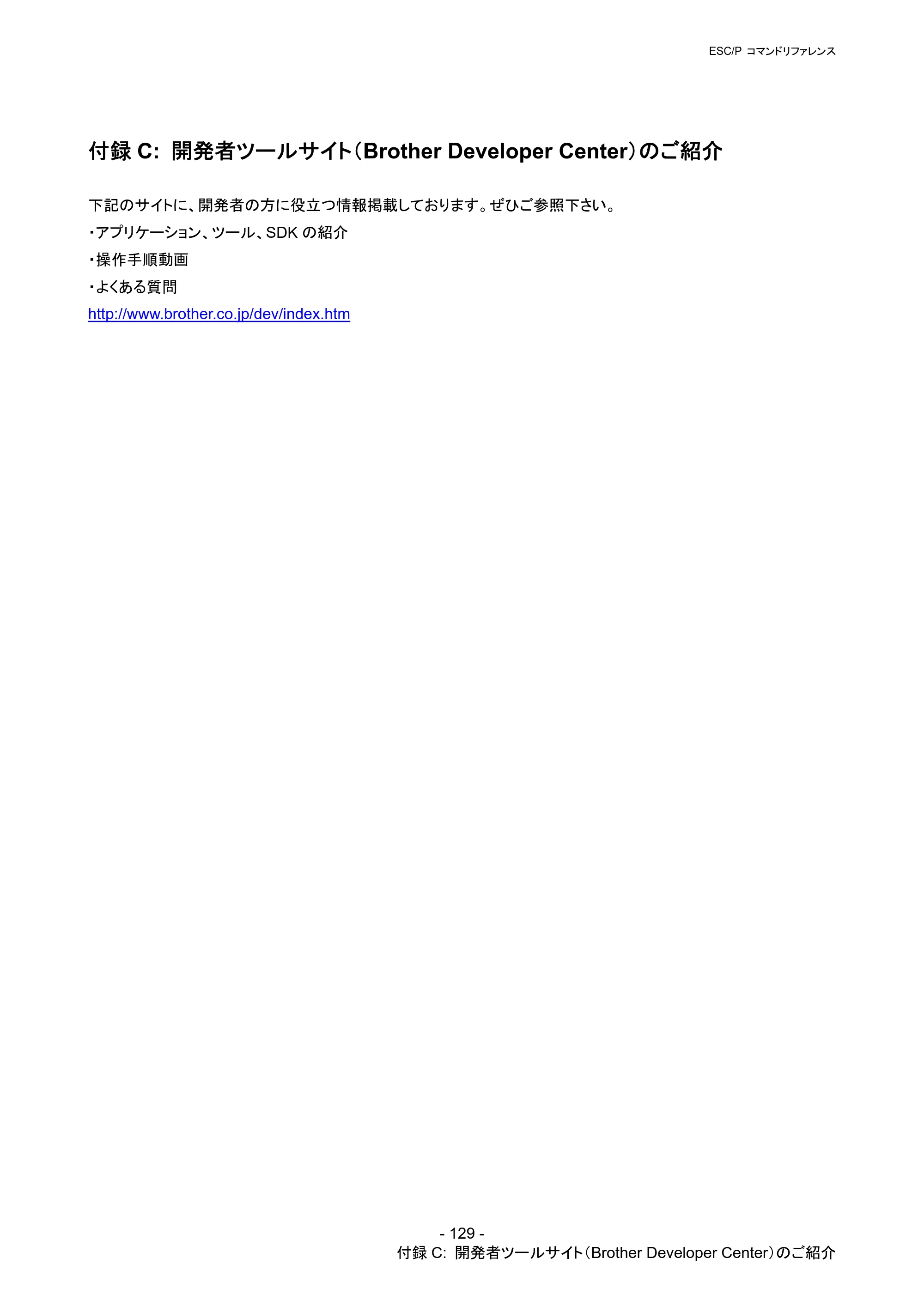 ブラザー QL-720NW ESC/Pコマンドリファレンス — 付録C: 開発者ツールサイト（Brother Developer Center）のご紹介 — 原本ページ — 135ページ