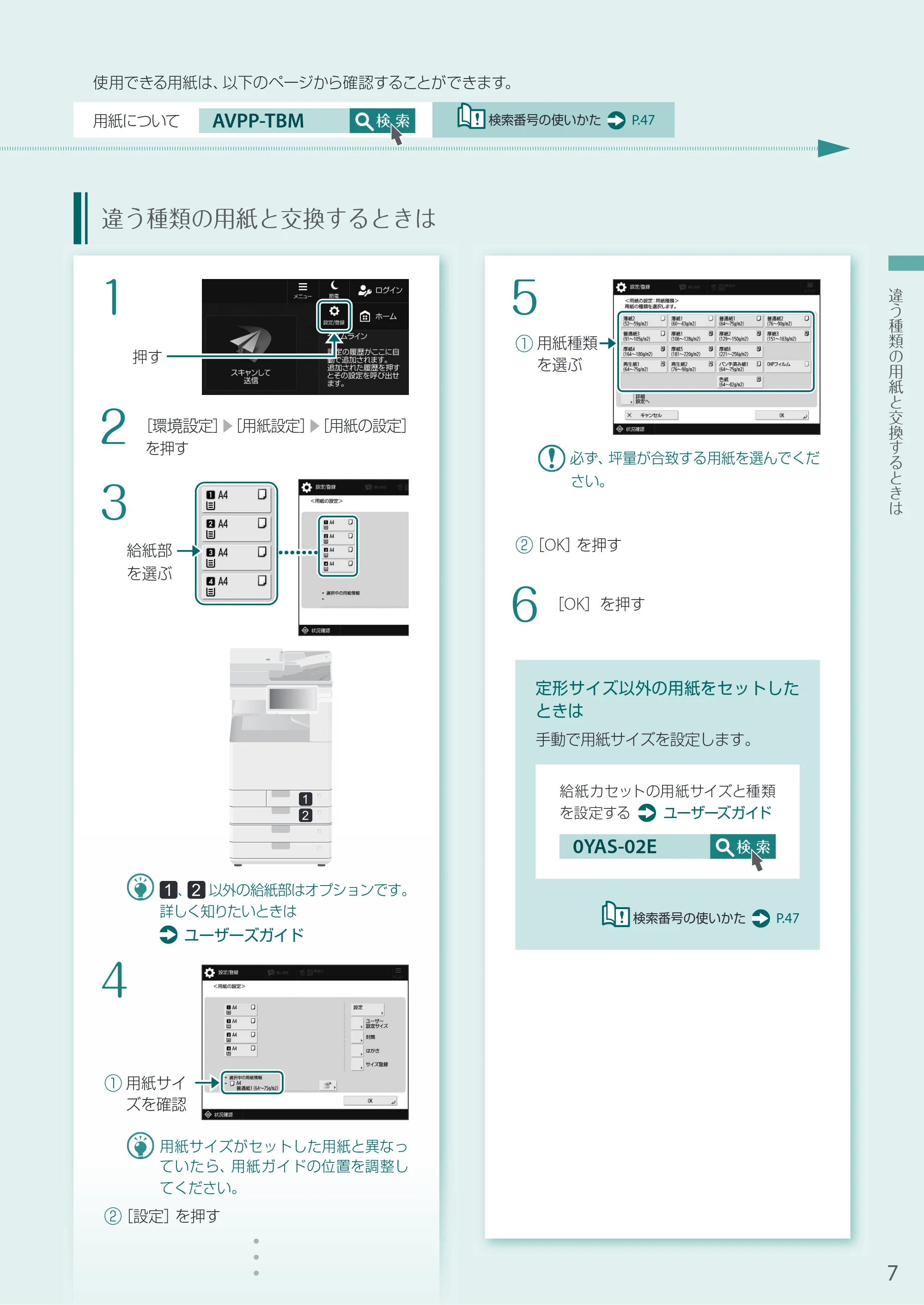 キヤノン A3機用) お困りごと解決ガイド 2021年7月8日更新（PDF：15.1MB） — 違う種類の用紙と交換するときは — 原本ページ — 7ページ