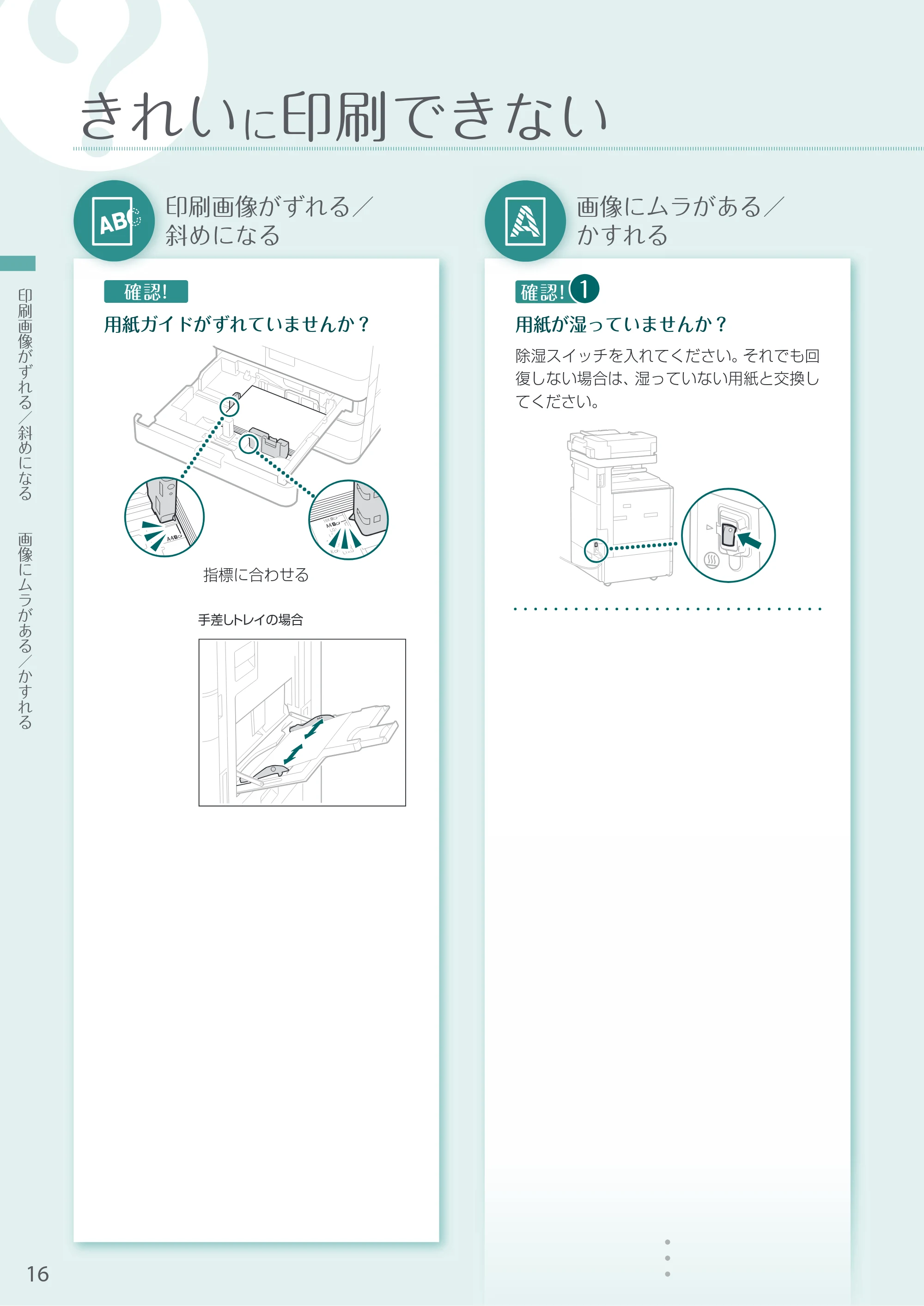 キヤノン A3機用) お困りごと解決ガイド 2021年7月8日更新（PDF：15.1MB） — きれいに印刷できない — 原本ページ — 16ページ