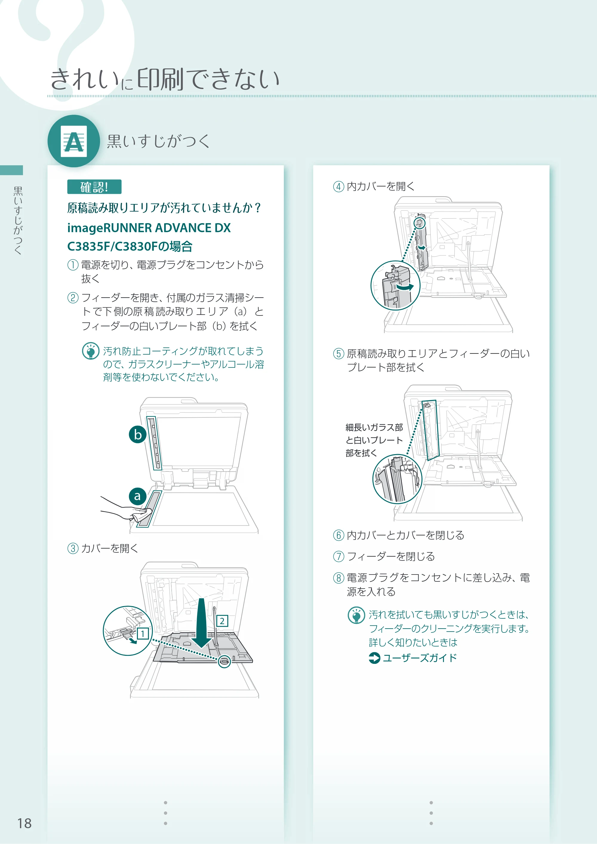 キヤノン A3機用) お困りごと解決ガイド 2021年7月8日更新（PDF：15.1MB） — 黒いすじがつく — 原本ページ — 18ページ