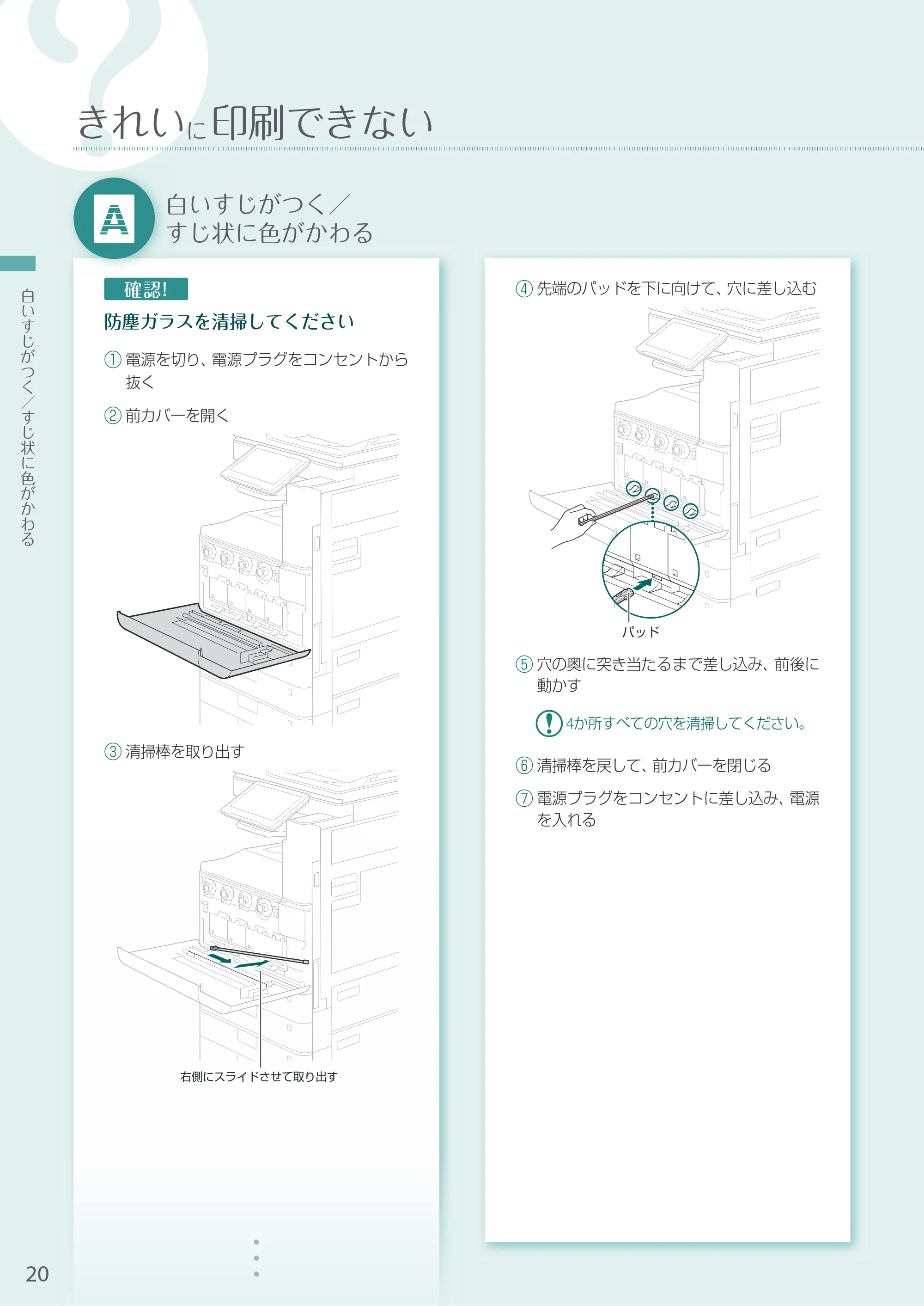 キヤノン A3機用) お困りごと解決ガイド 2021年7月8日更新（PDF：15.1MB） — 白いすじがつく／すじ状に色がかわる — 原本ページ — 20ページ