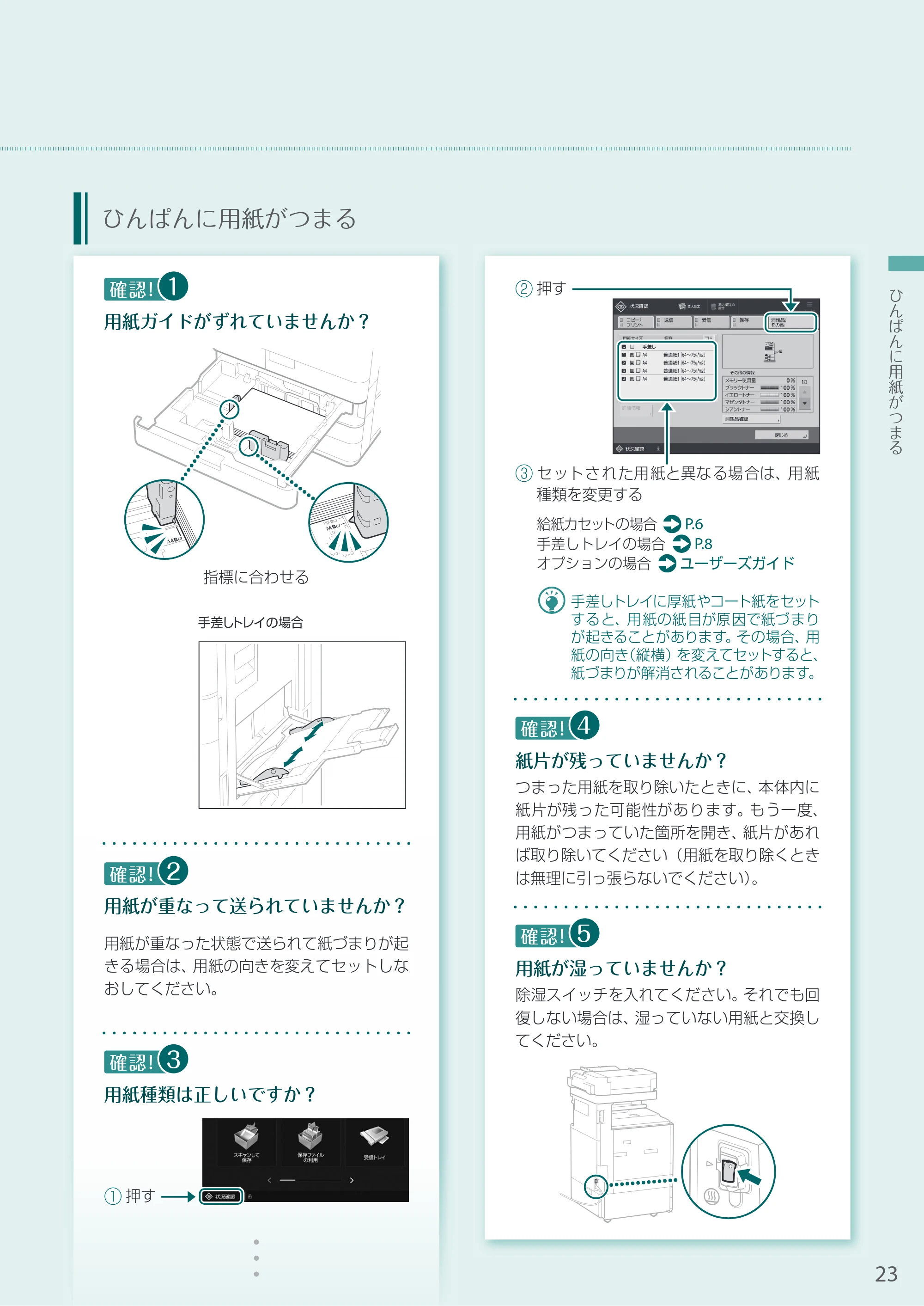 キヤノン A3機用) お困りごと解決ガイド 2021年7月8日更新（PDF：15.1MB） — ひんぱんに用紙がつまる — 原本ページ — 23ページ