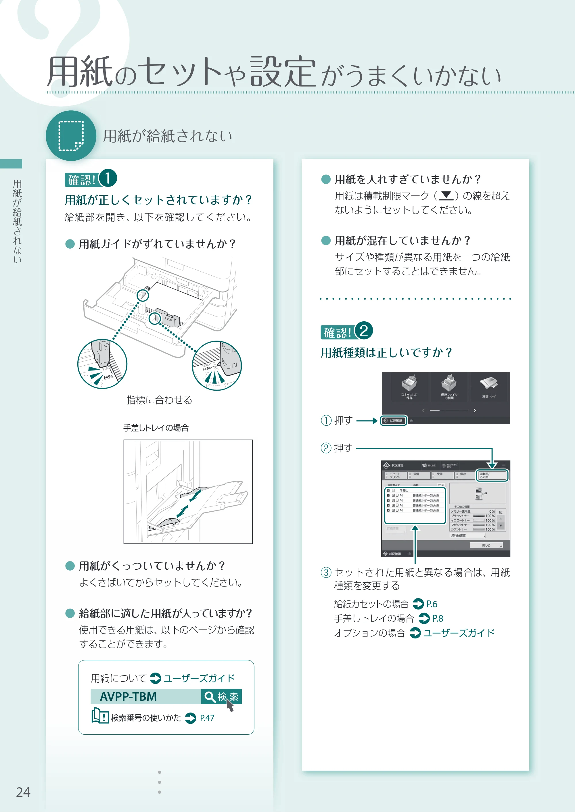 キヤノン A3機用) お困りごと解決ガイド 2021年7月8日更新（PDF：15.1MB） — 用紙のセットや設定がうまくいかない — 原本ページ — 24ページ