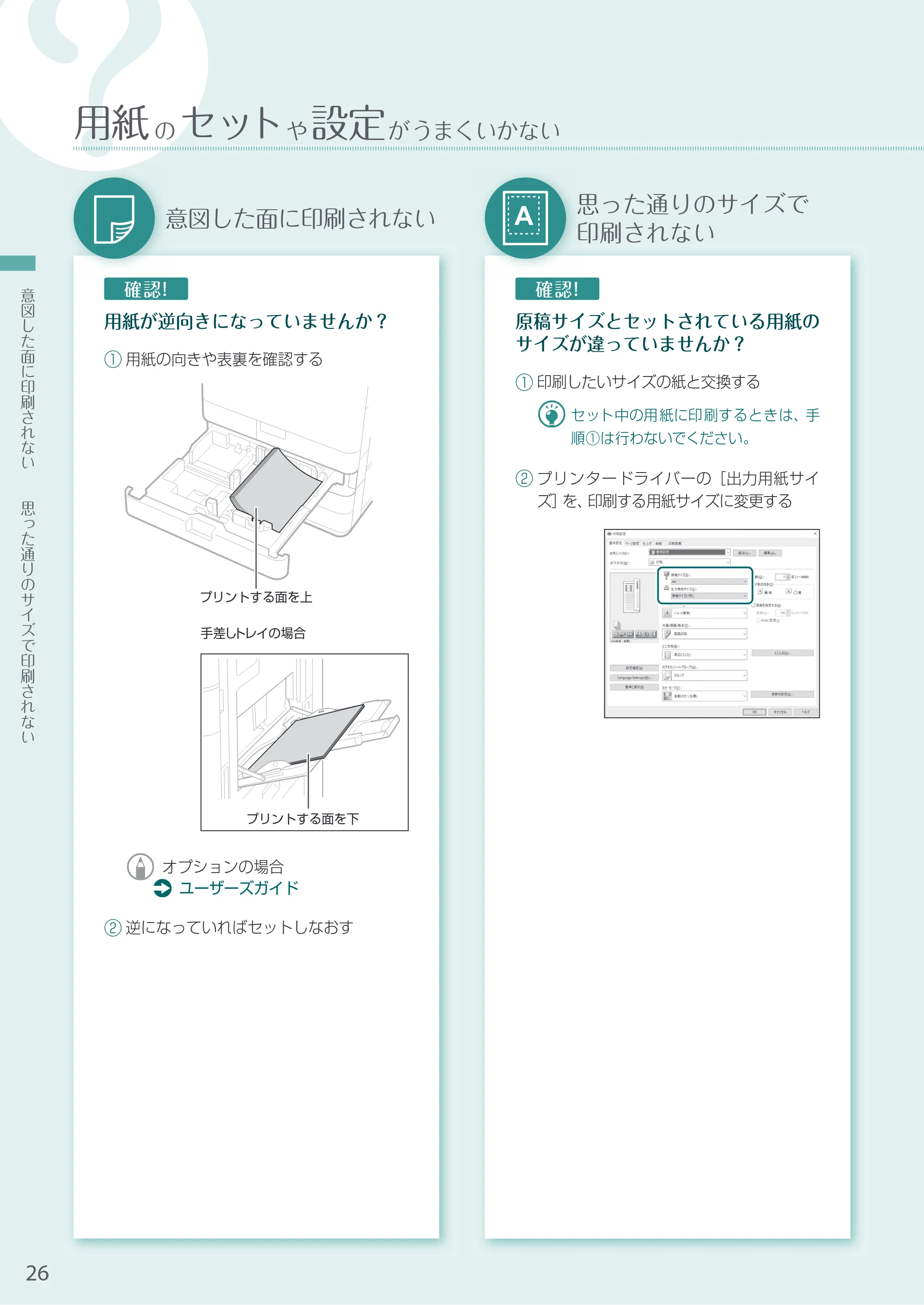 キヤノン A3機用) お困りごと解決ガイド 2021年7月8日更新（PDF：15.1MB） — 意図した面に印刷されない — 原本ページ — 26ページ