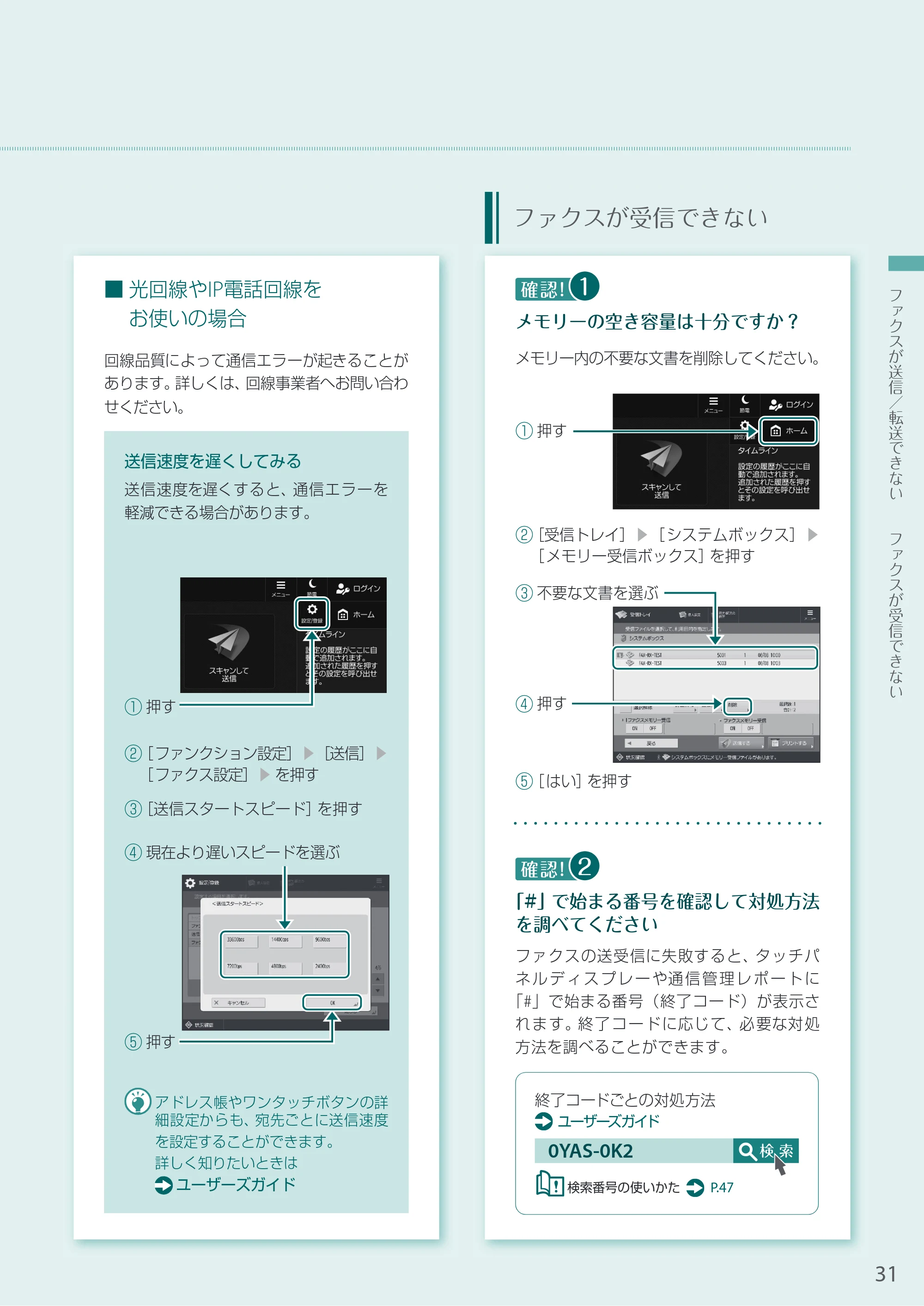 キヤノン A3機用) お困りごと解決ガイド 2021年7月8日更新（PDF：15.1MB） — ファクスが受信できない — 原本ページ — 31ページ