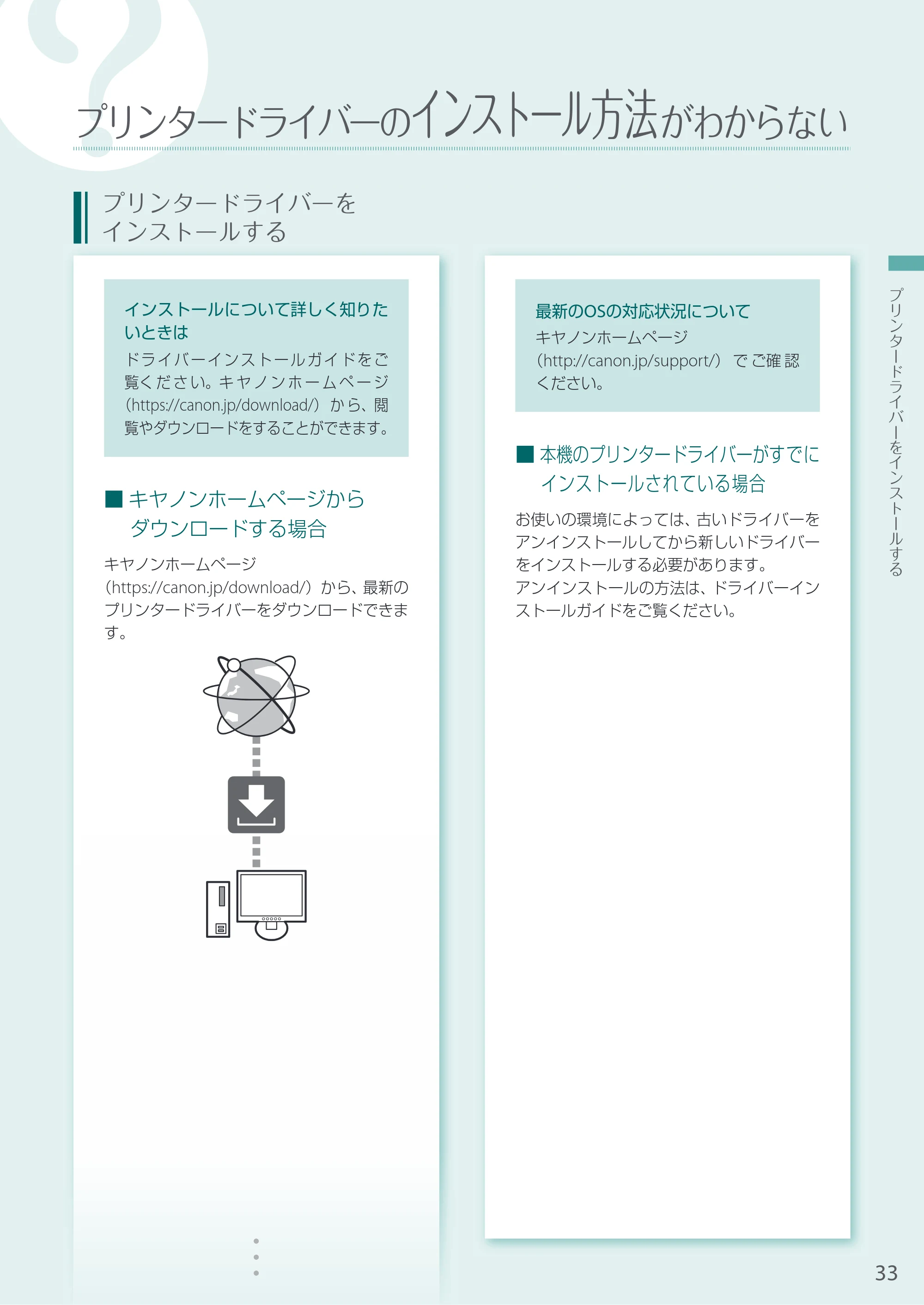 キヤノン A3機用) お困りごと解決ガイド 2021年7月8日更新（PDF：15.1MB） — プリンタードライバーのインストール方法がわからない — 原本ページ — 33ページ