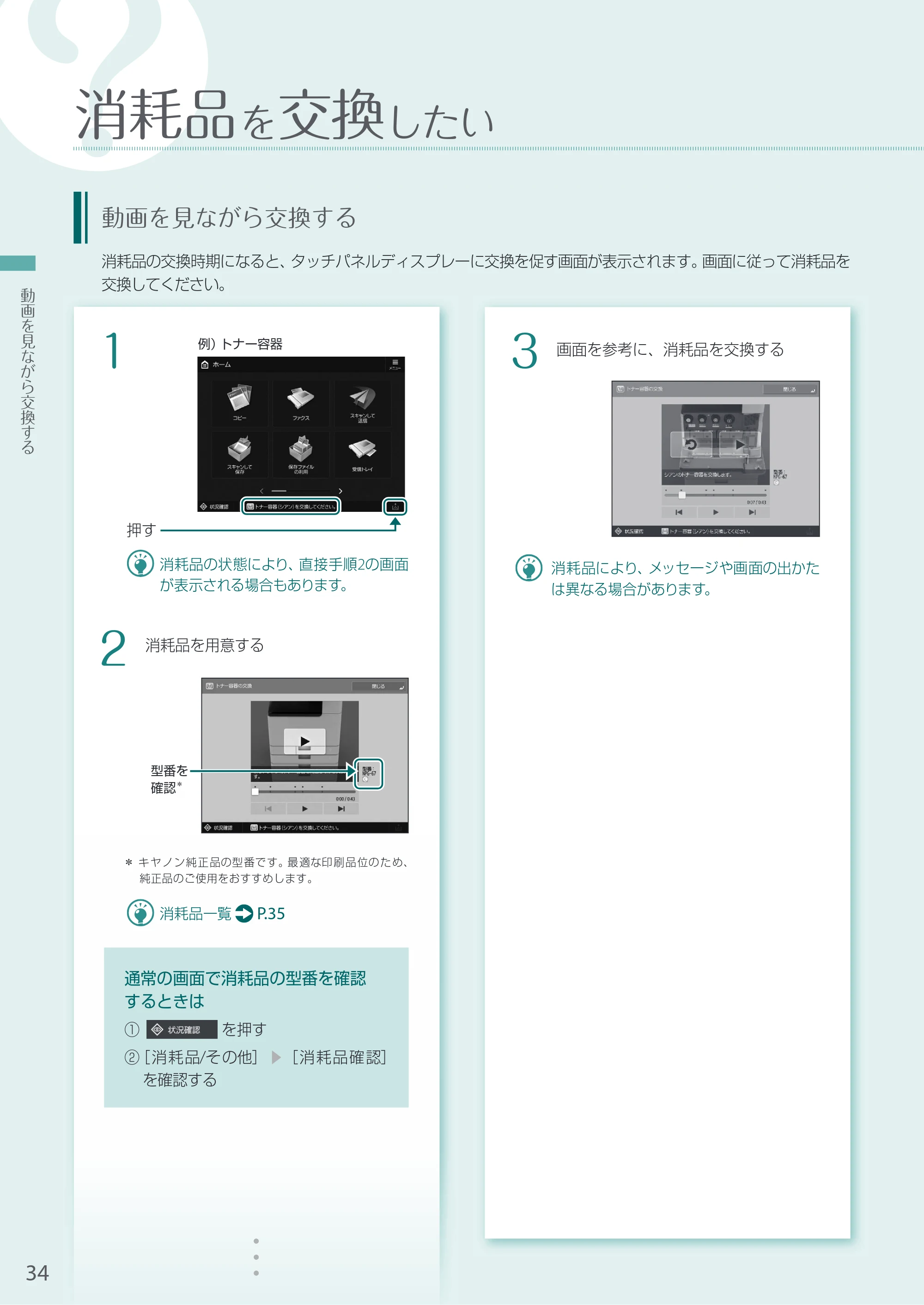 キヤノン A3機用) お困りごと解決ガイド 2021年7月8日更新（PDF：15.1MB） — 消耗品を交換したい — 原本ページ — 34ページ