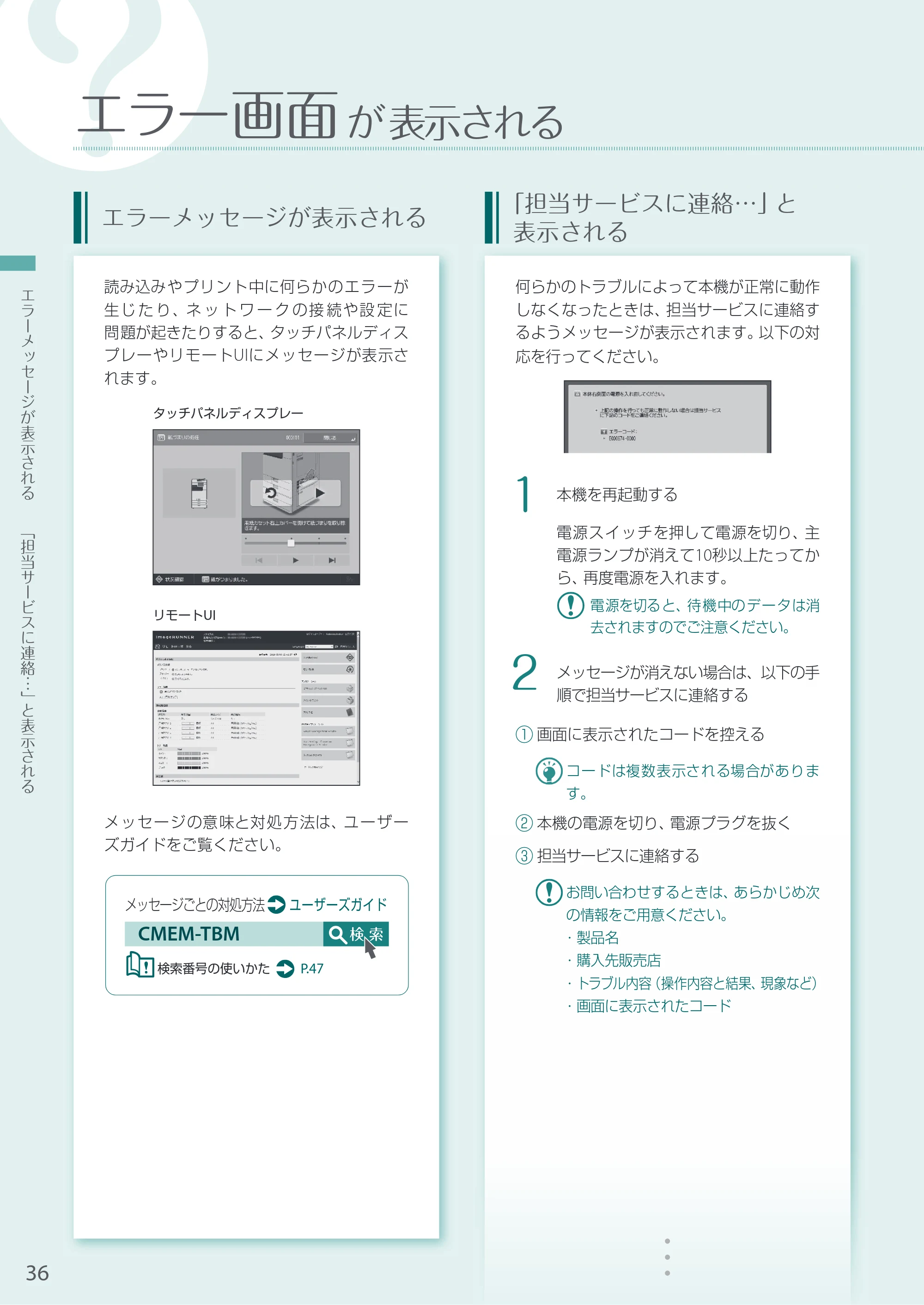 キヤノン A3機用) お困りごと解決ガイド 2021年7月8日更新（PDF：15.1MB） — エラー画面が表示される — 原本ページ — 36ページ